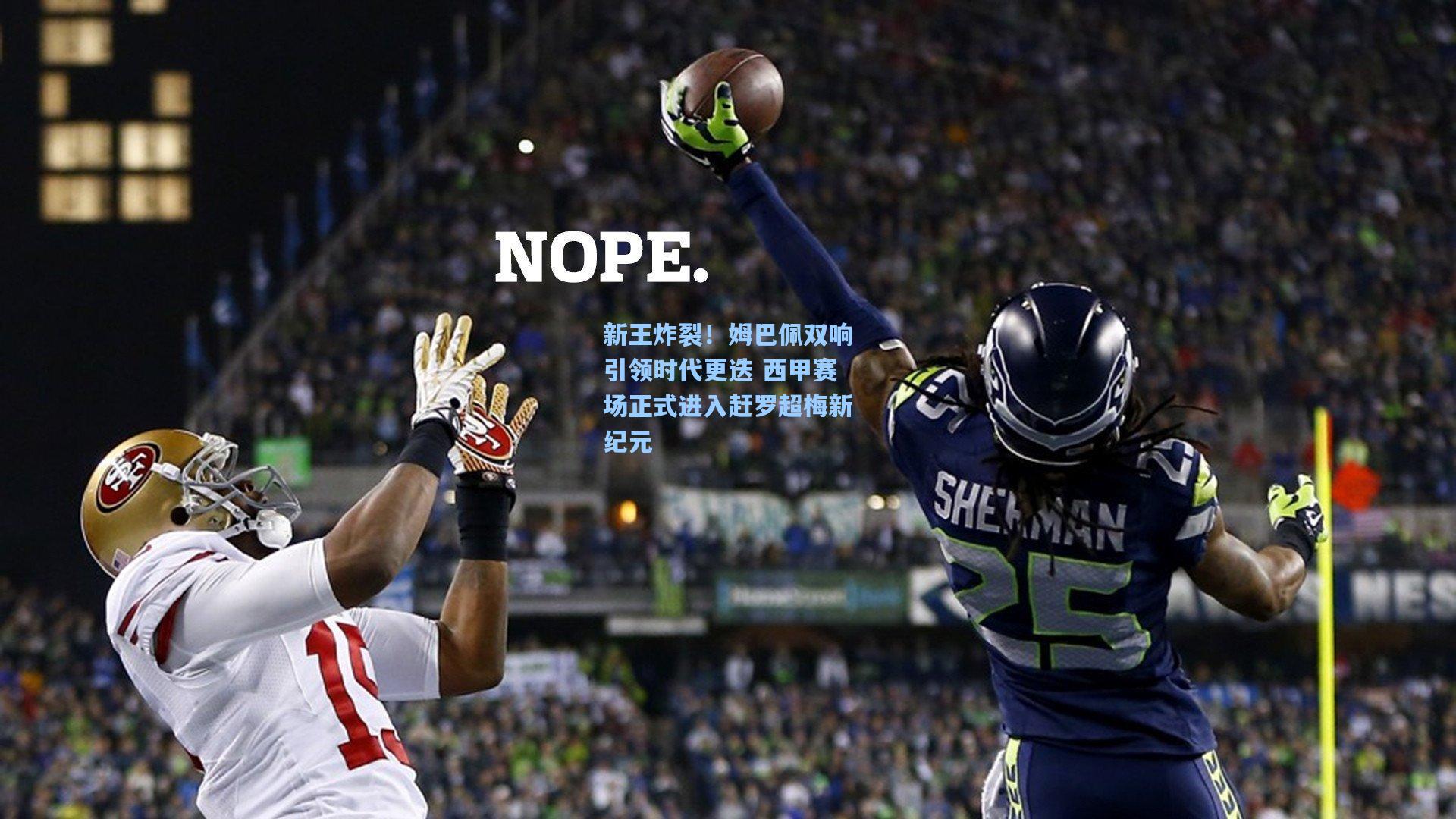 新王炸裂！姆巴佩双响引领时代更迭 西甲赛场正式进入赶罗超梅新纪元