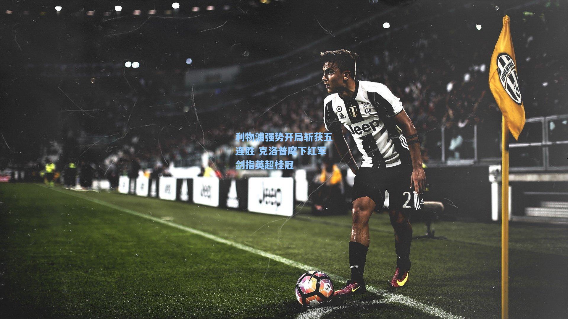 利物浦强势开局斩获五连胜 克洛普麾下红军剑指英超桂冠