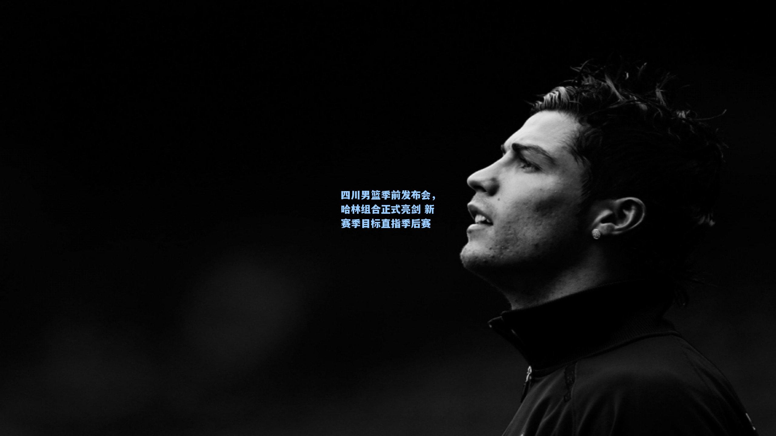 四川男篮季前发布会，哈林组合正式亮剑 新赛季目标直指季后赛