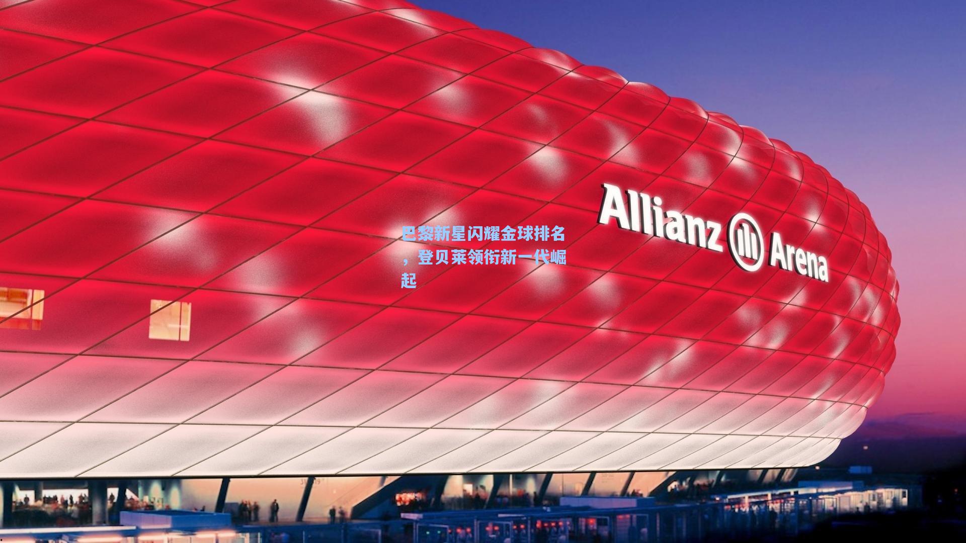 巴黎新星闪耀金球排名，登贝莱领衔新一代崛起