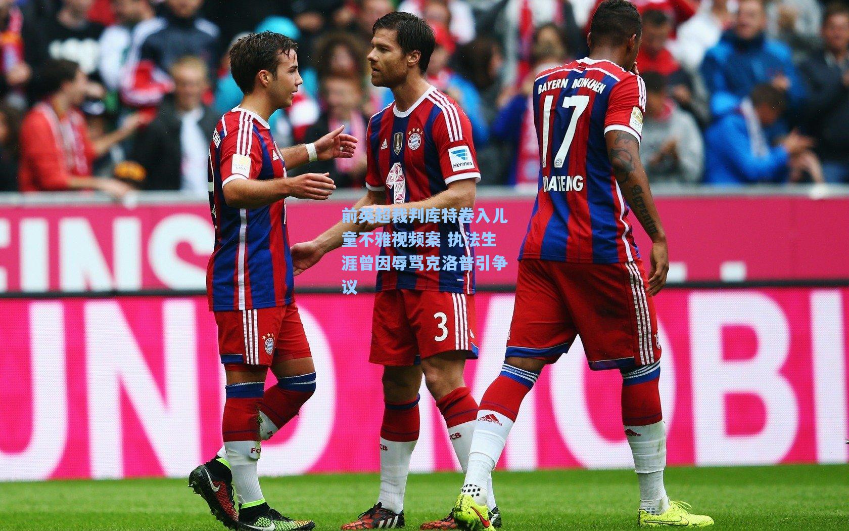 前英超裁判库特卷入儿童不雅视频案 执法生涯曾因辱骂克洛普引争议