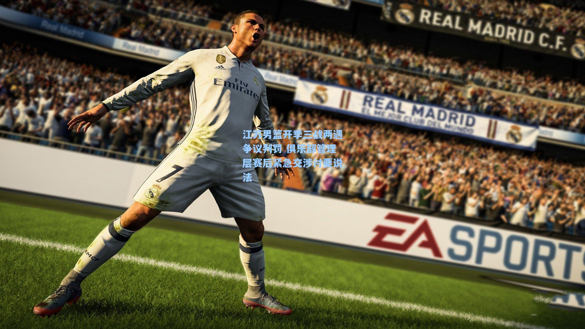 江苏男篮开季三战两遇争议判罚 俱乐部管理层赛后紧急交涉讨要说法