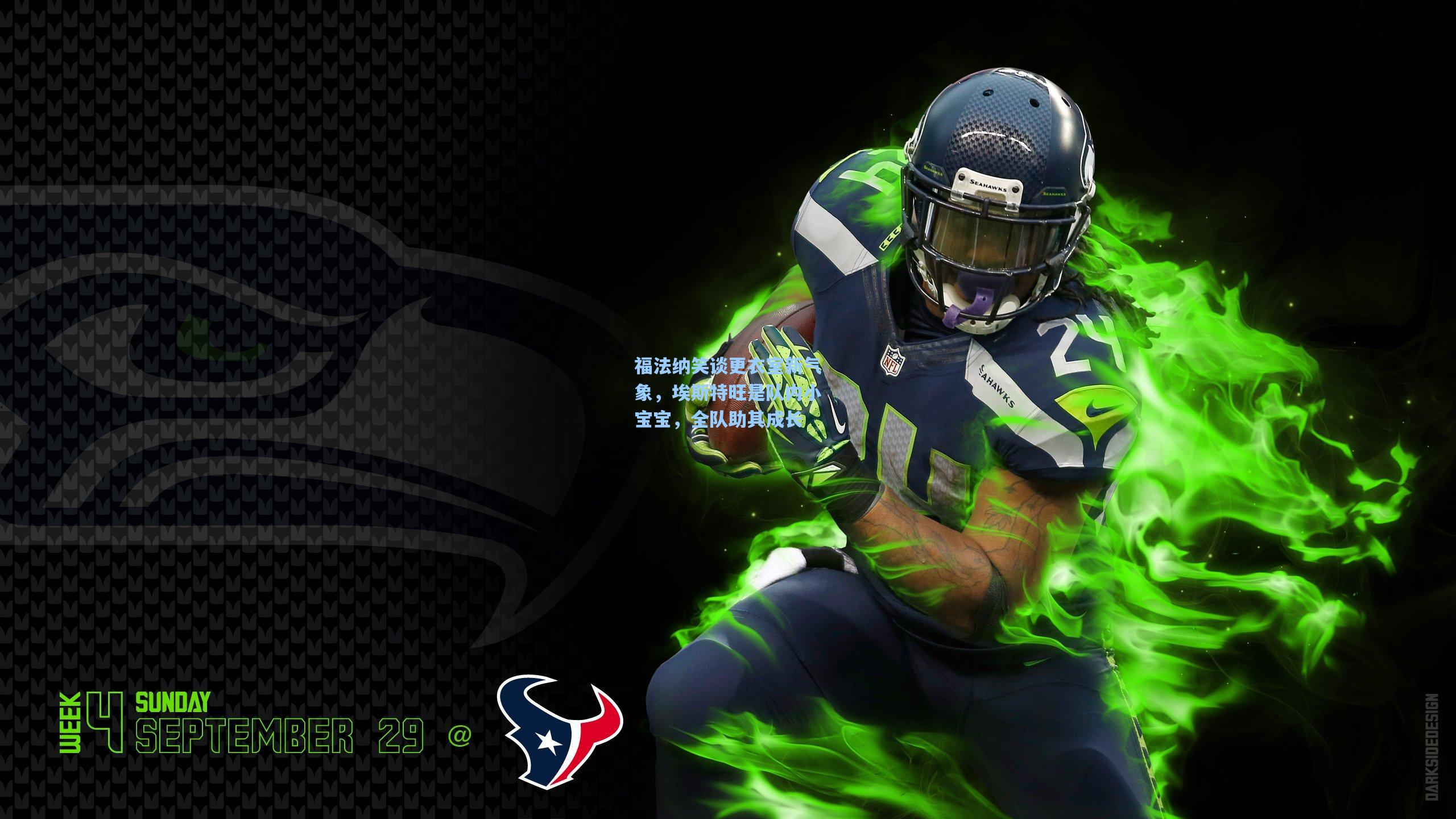 福法纳笑谈更衣室新气象，埃斯特旺是队内小宝宝，全队助其成长