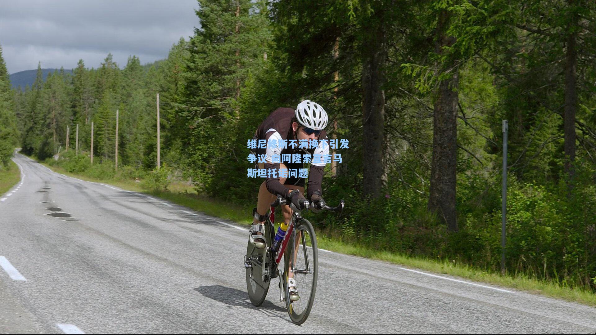 维尼修斯不满换下引发争议 向阿隆索直言马斯坦托诺问题