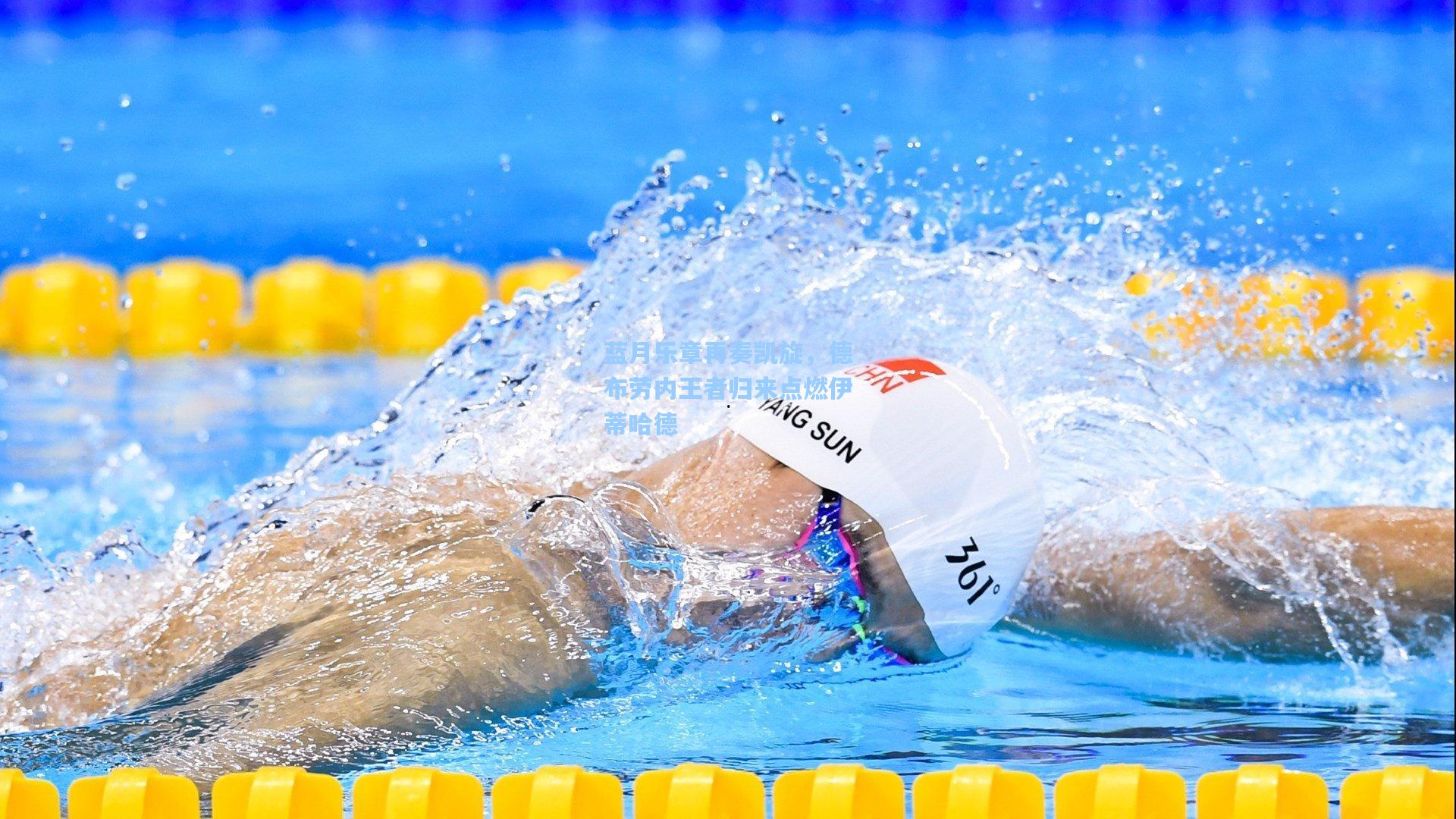 蓝月乐章再奏凯旋，德布劳内王者归来点燃伊蒂哈德