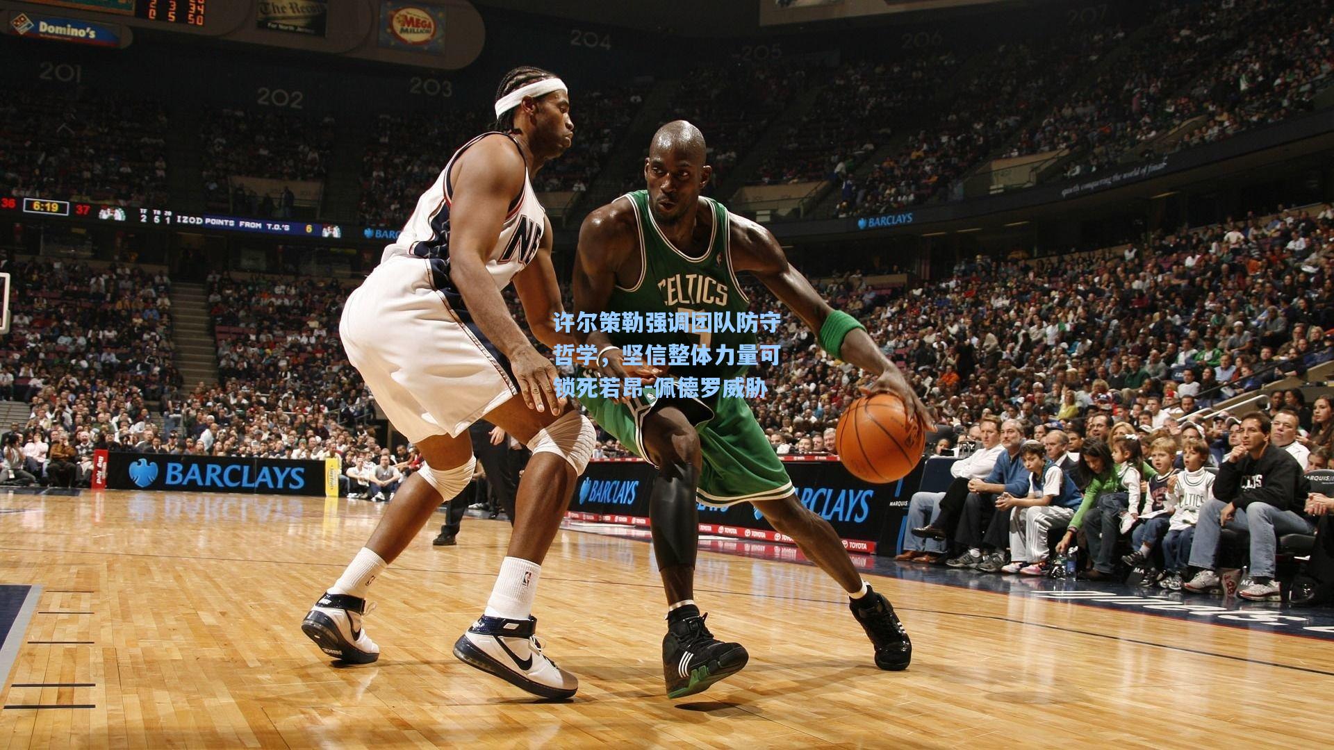 许尔策勒强调团队防守哲学，坚信整体力量可锁死若昂-佩德罗威胁