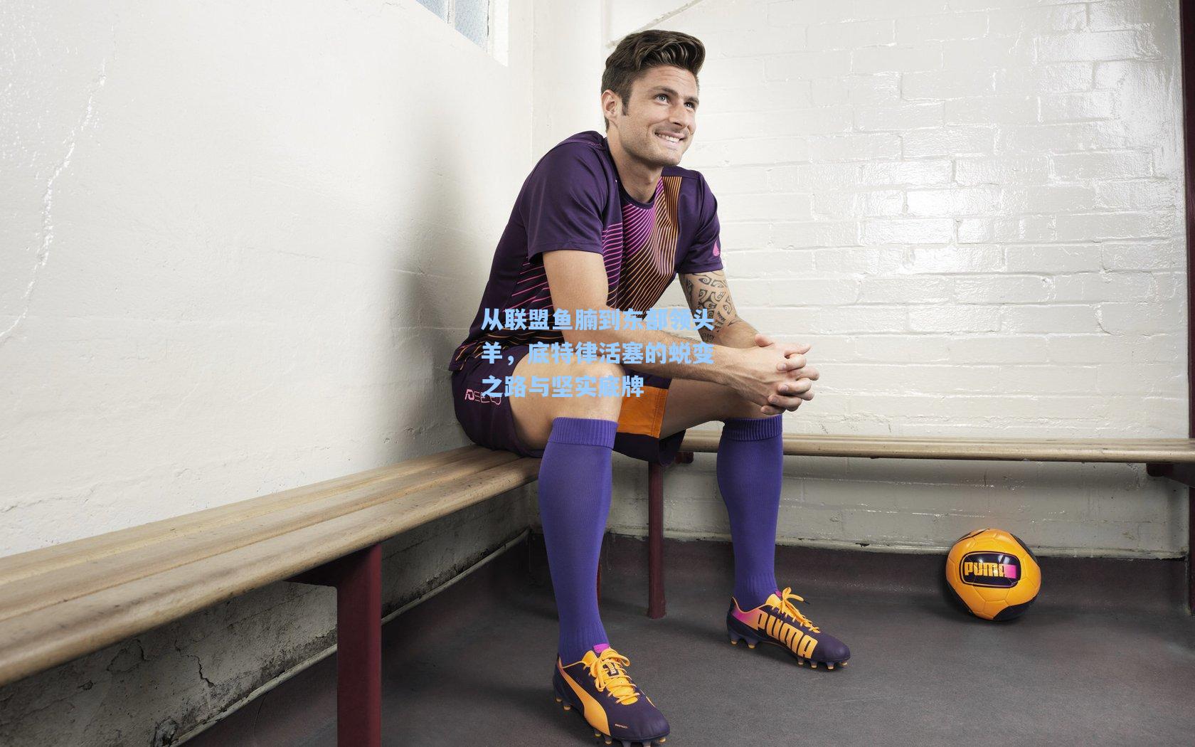 从联盟鱼腩到东部领头羊，底特律活塞的蜕变之路与坚实底牌