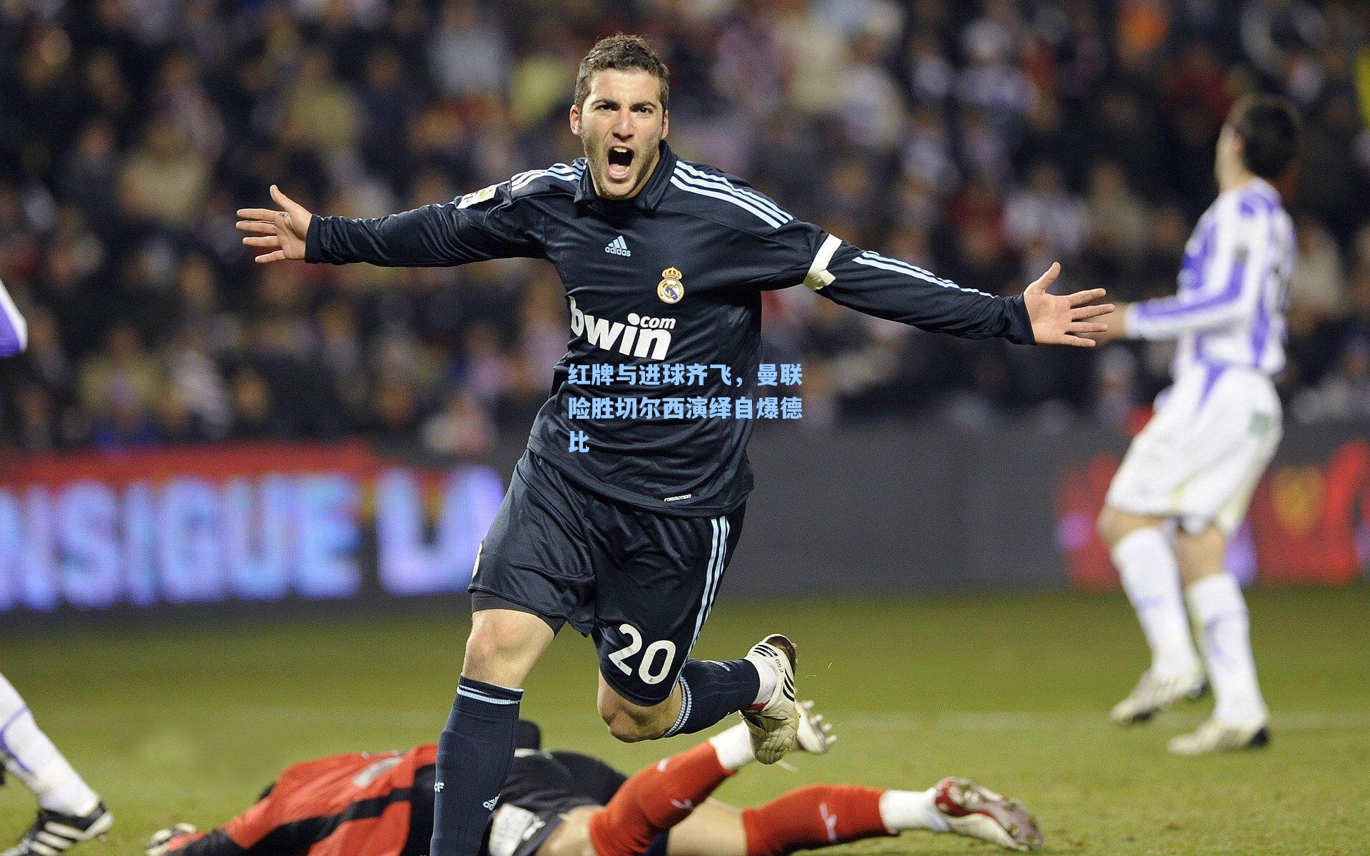 红牌与进球齐飞，曼联险胜切尔西演绎自爆德比