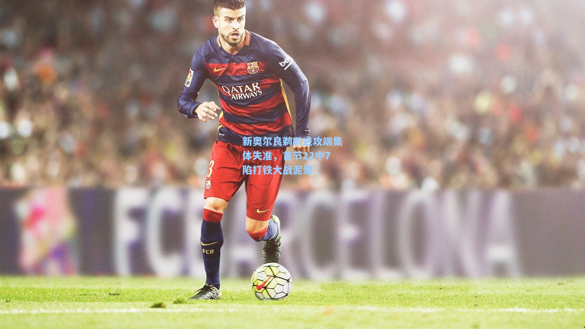 新奥尔良鹈鹕进攻端集体失准，首节22中7陷打铁大战泥潭