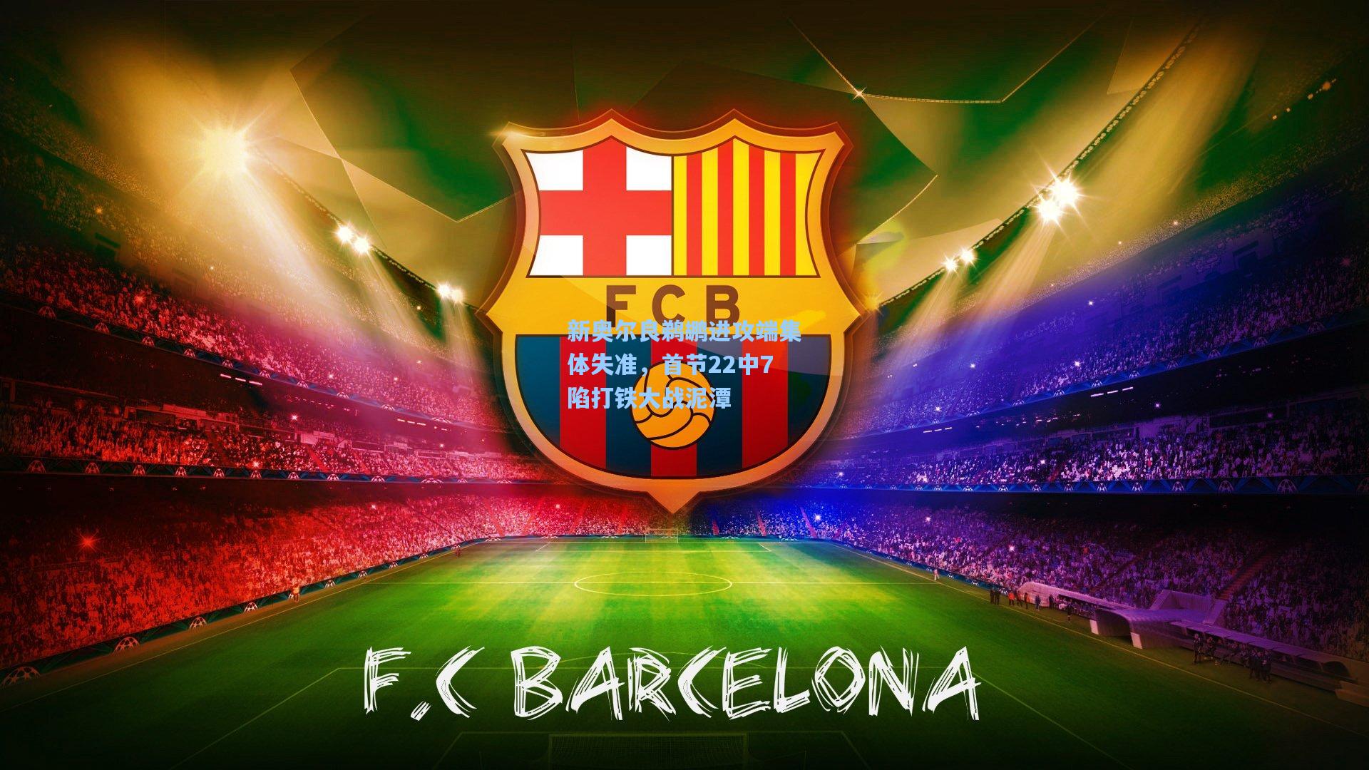 新奥尔良鹈鹕进攻端集体失准，首节22中7陷打铁大战泥潭