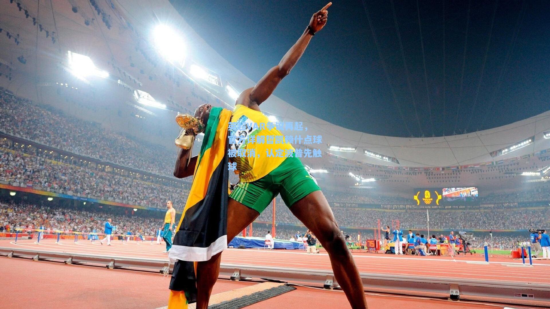 英超VAR争议再起，官方详解哲凯赖什点球被取消，认定波普先触球