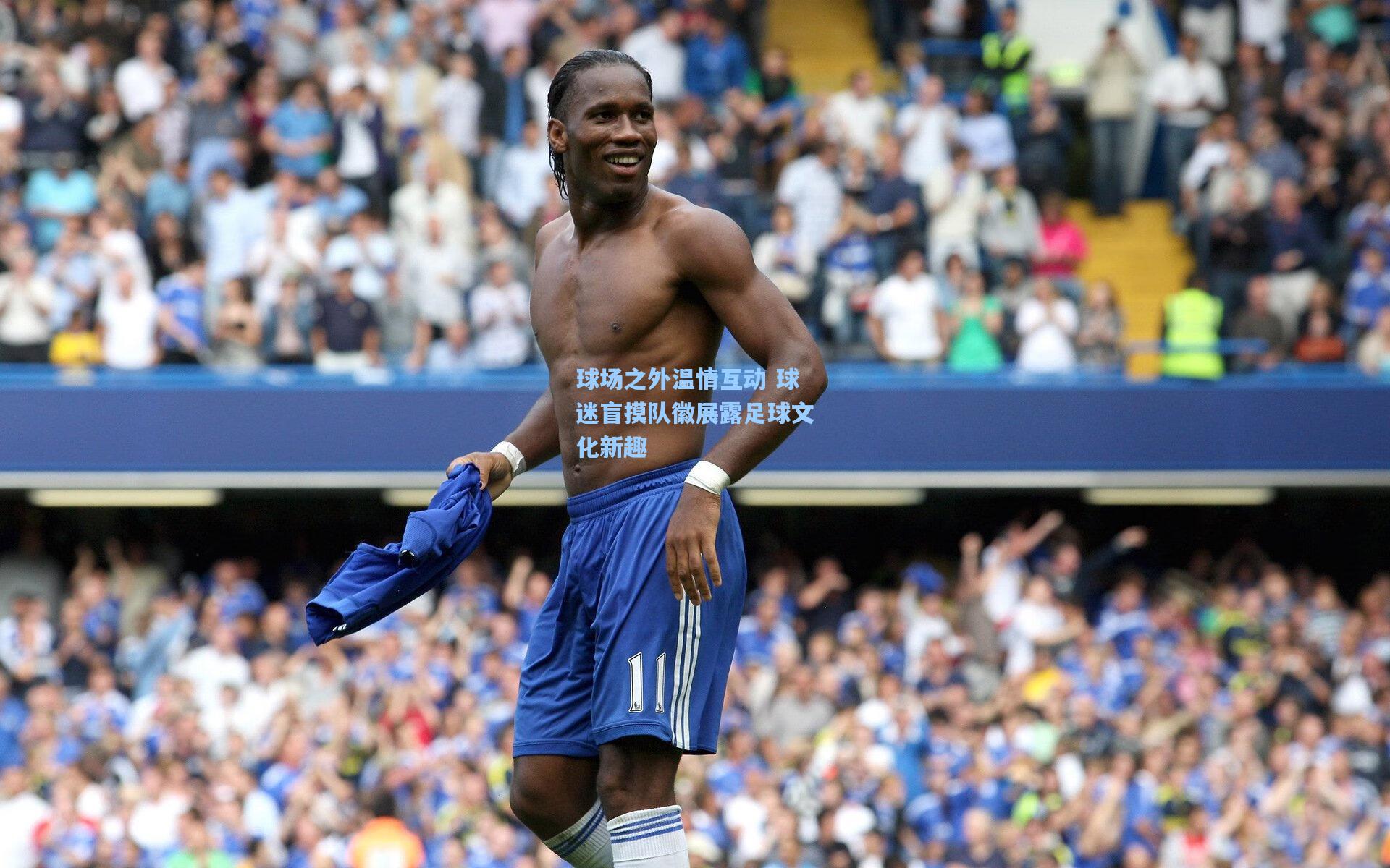 球场之外温情互动 球迷盲摸队徽展露足球文化新趣