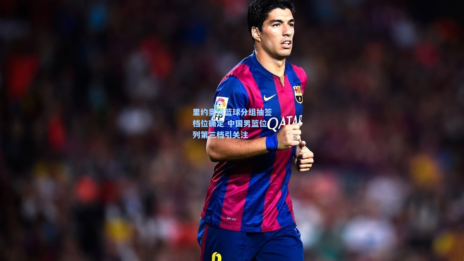 里约奥运篮球分组抽签档位确定 中国男篮位列第三档引关注