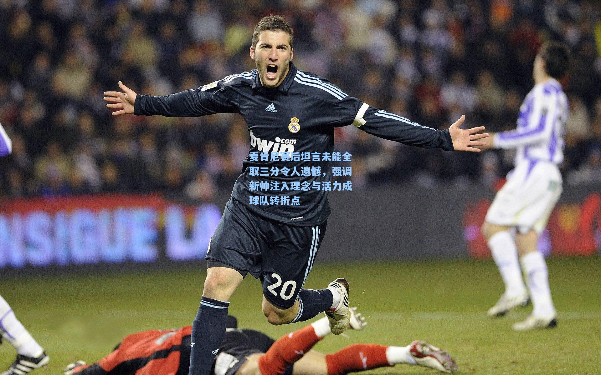 麦肯尼赛后坦言未能全取三分令人遗憾，强调新帅注入理念与活力成球队转折点