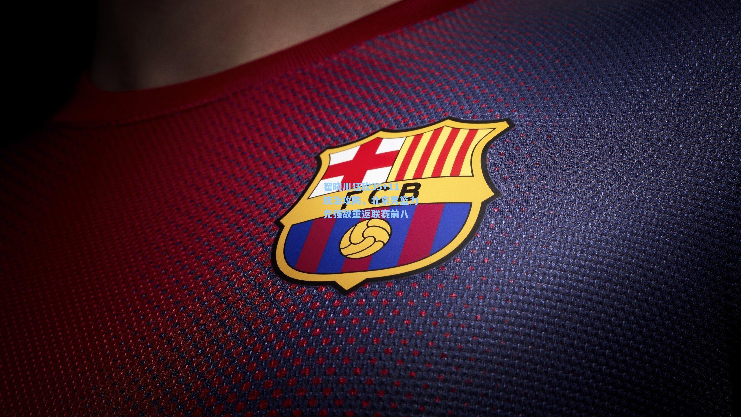 翟晓川狂砍35+11统治攻防，北京男篮力克强敌重返联赛前八