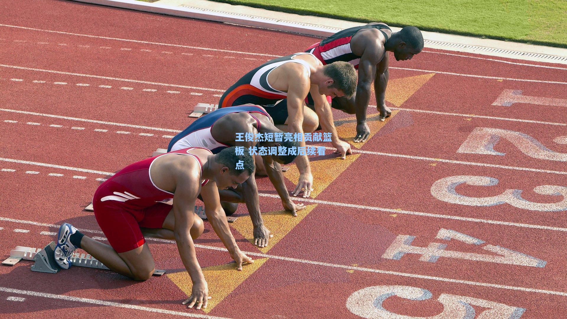 王俊杰短暂亮相贡献篮板 状态调整成后续看点