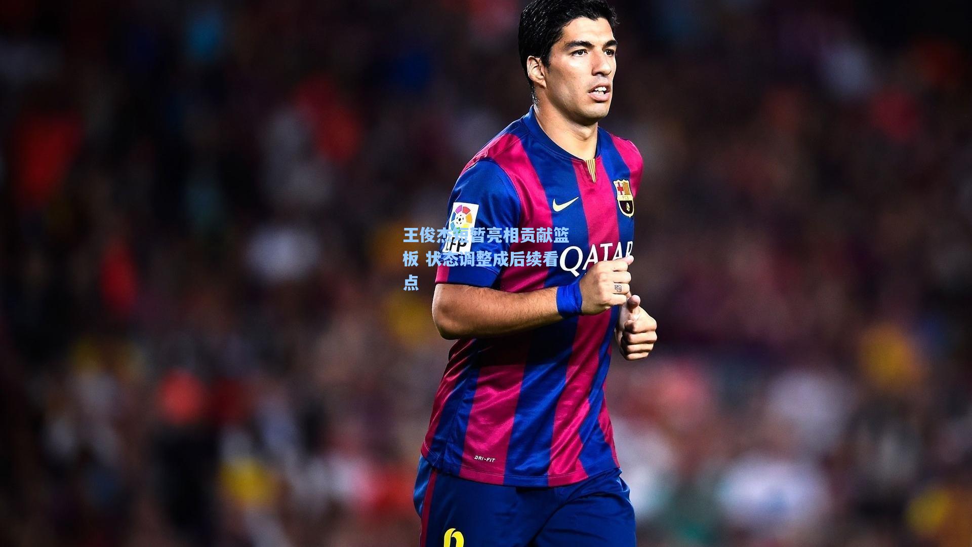 王俊杰短暂亮相贡献篮板 状态调整成后续看点