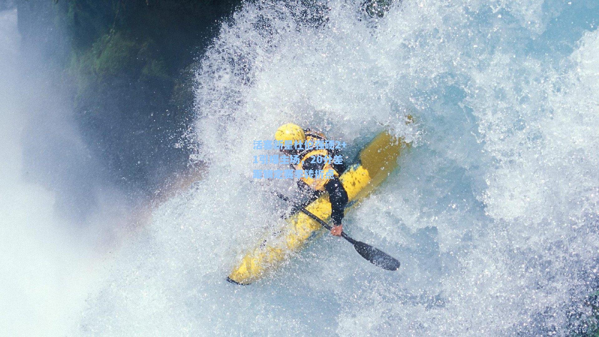 活塞新星杜伦强硬2+1引爆主场，20分差距锁定赛季转折点