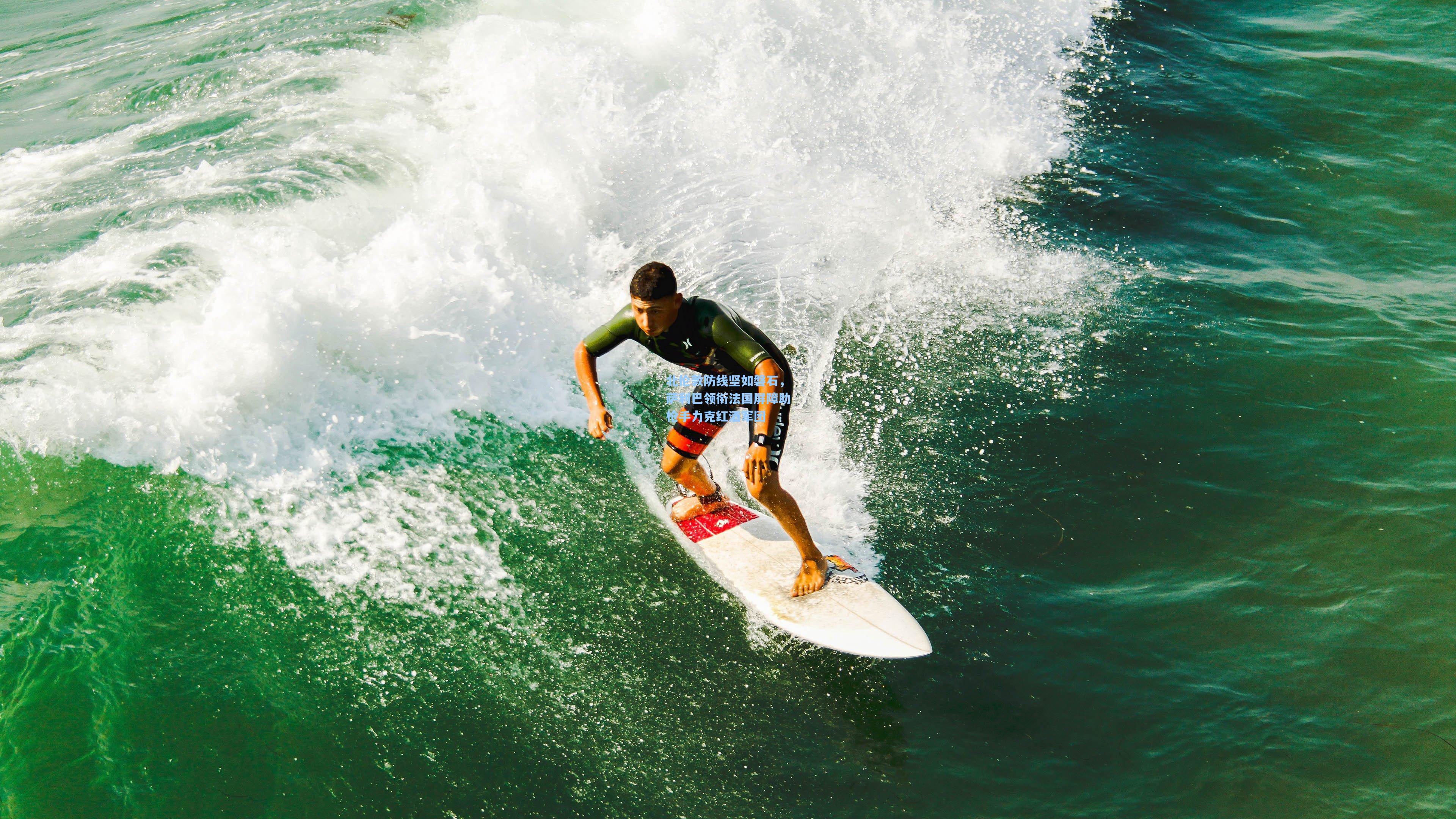 北伦敦防线坚如磐石，萨利巴领衔法国屏障助枪手力克红酒军团