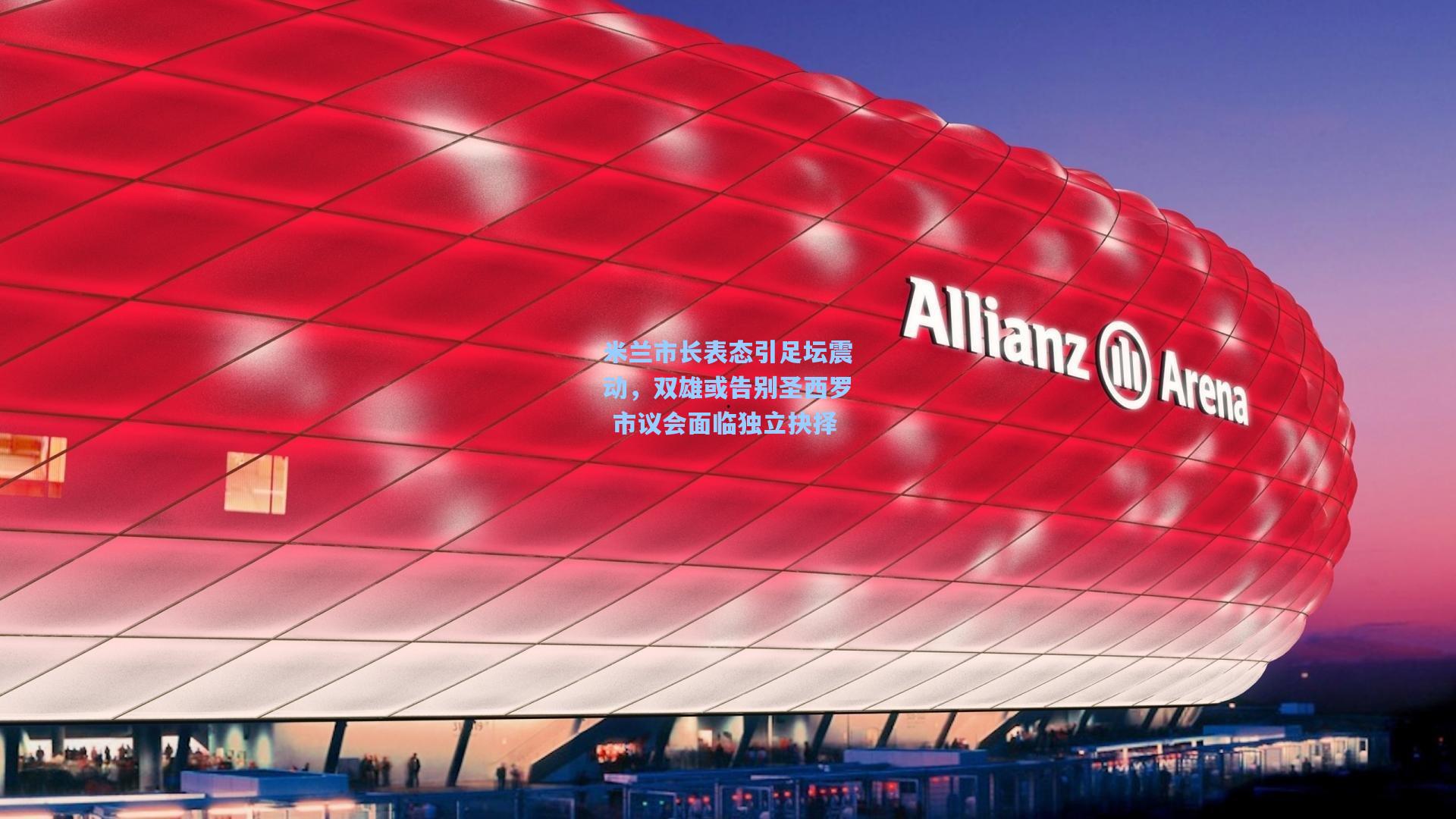 米兰市长表态引足坛震动，双雄或告别圣西罗 市议会面临独立抉择