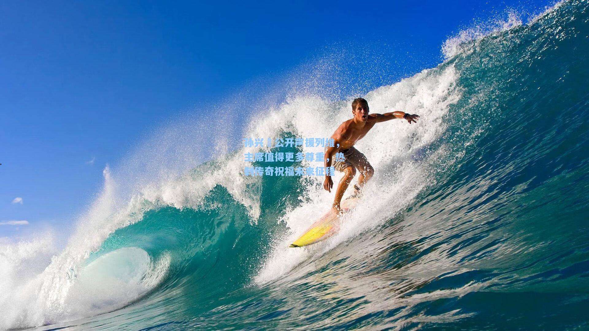 孙兴慜公开声援列维，主席值得更多尊重，热刺传奇祝福未来征程