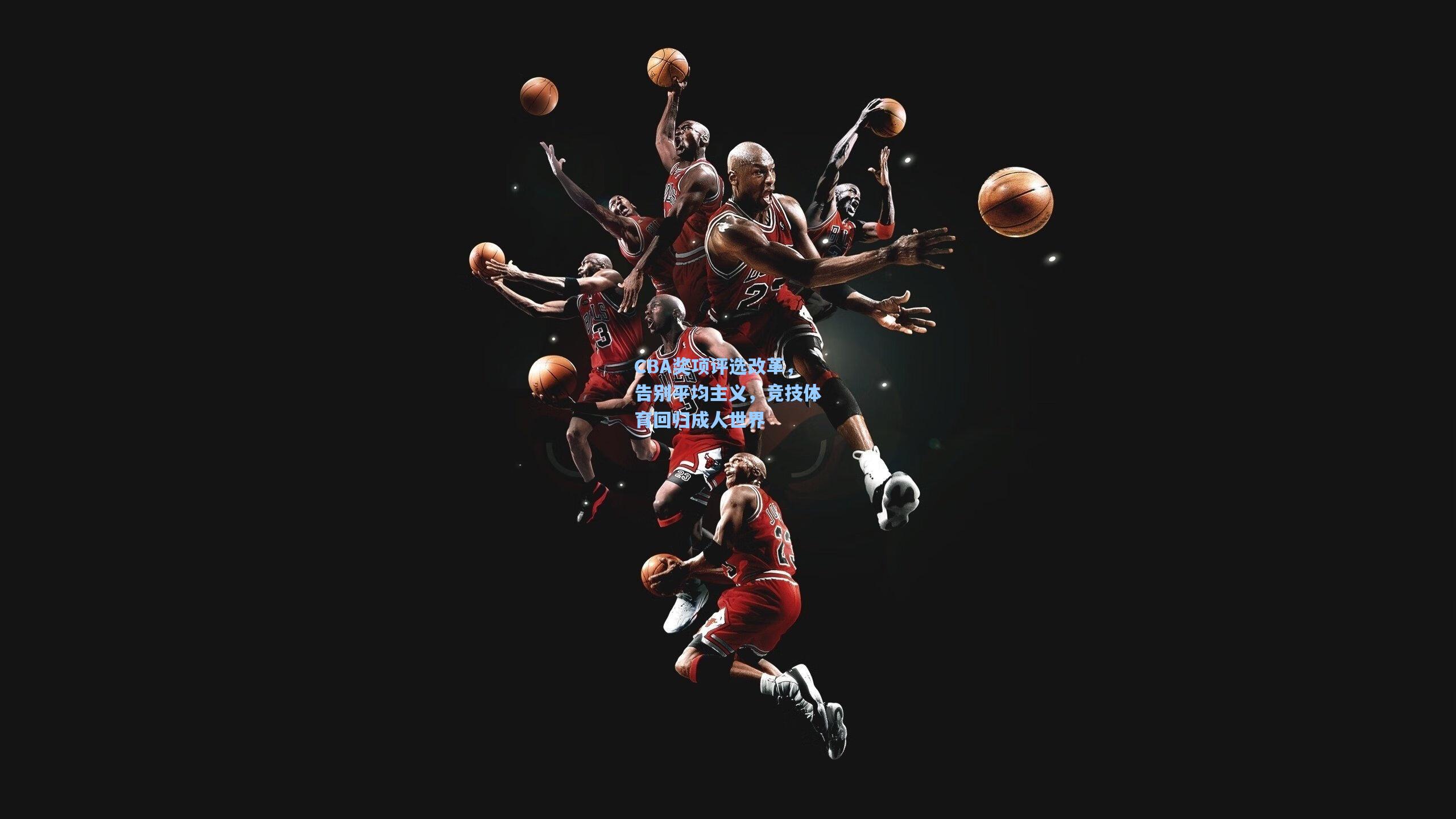 CBA奖项评选改革，告别平均主义，竞技体育回归成人世界