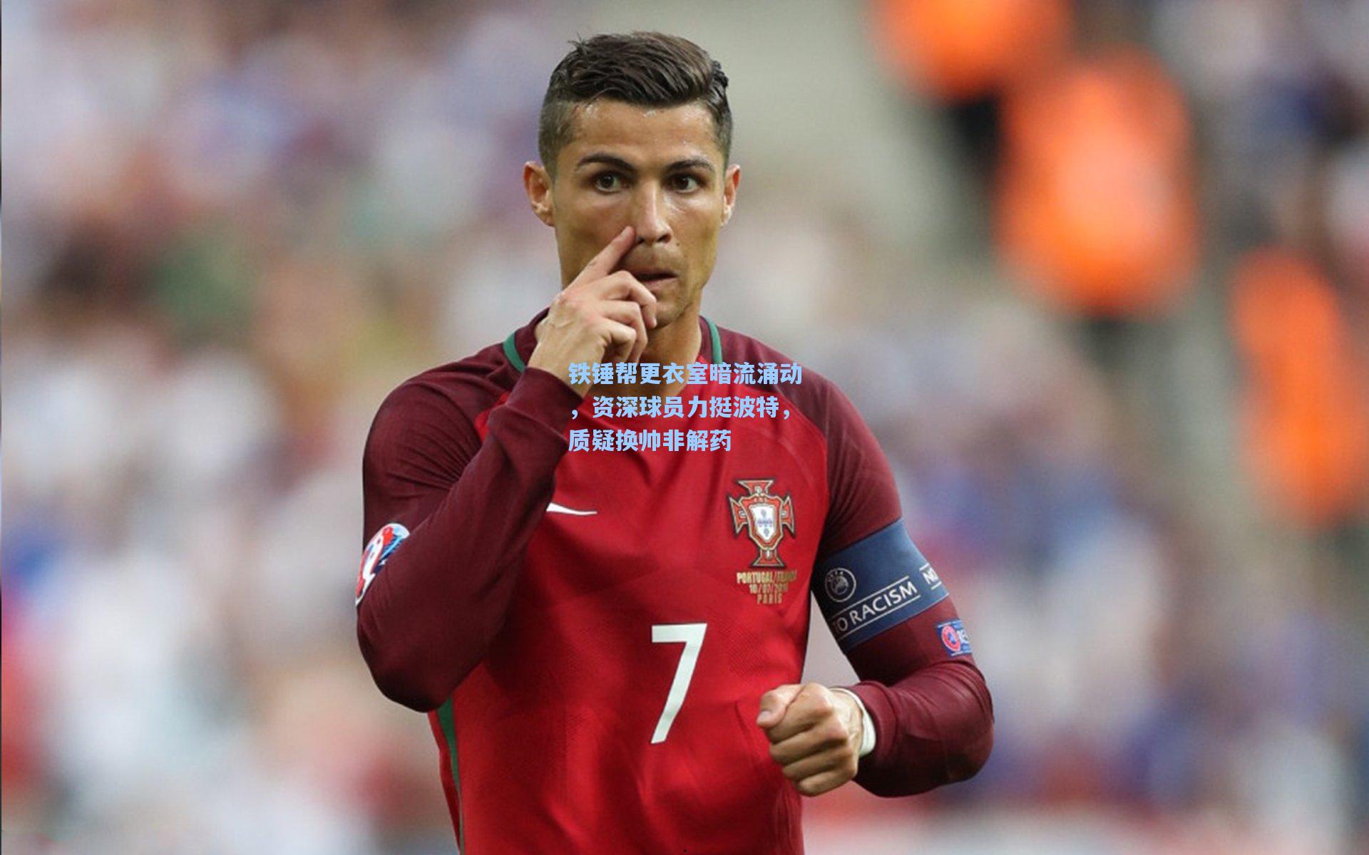 铁锤帮更衣室暗流涌动，资深球员力挺波特，质疑换帅非解药