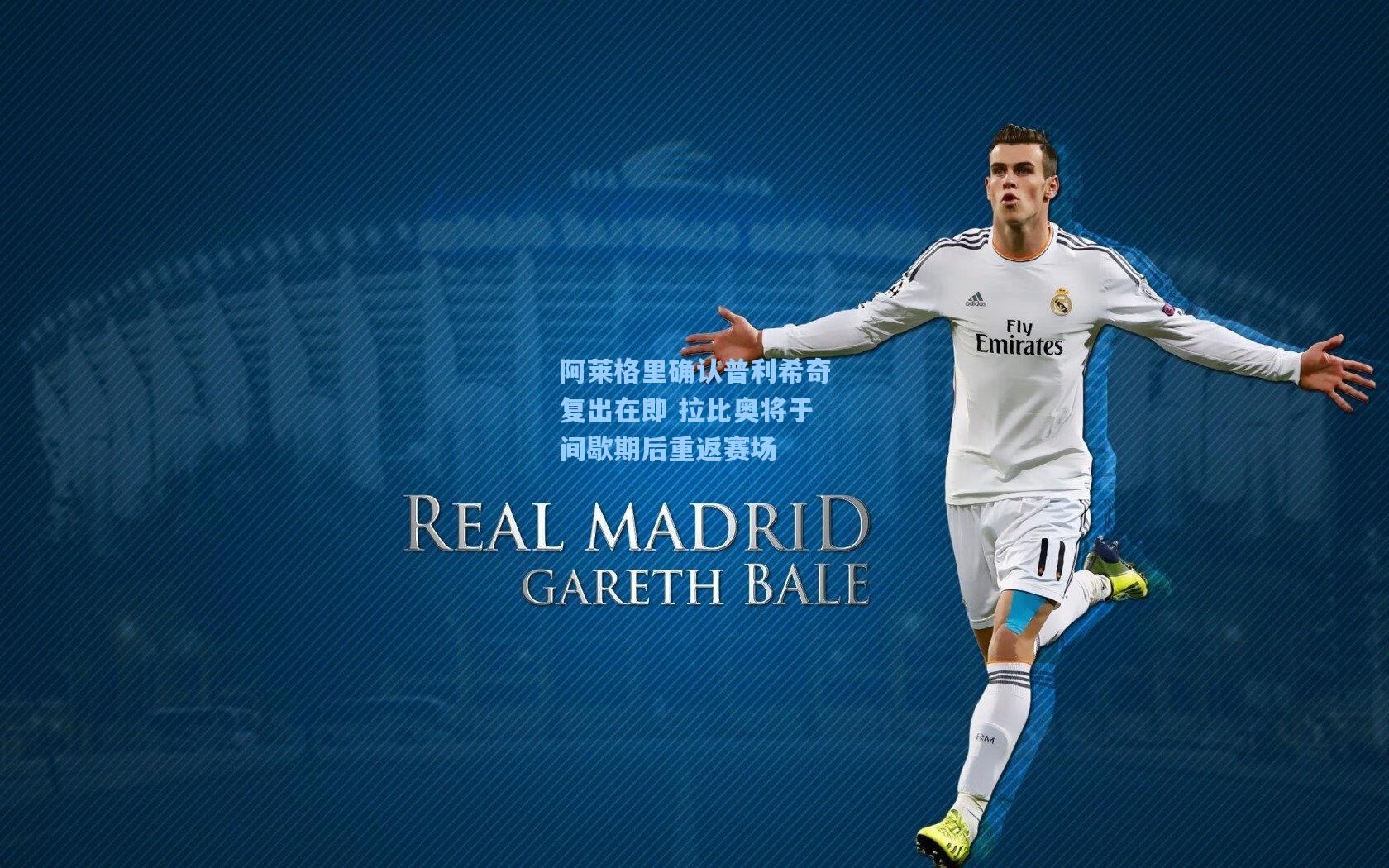 阿莱格里确认普利希奇复出在即 拉比奥将于间歇期后重返赛场