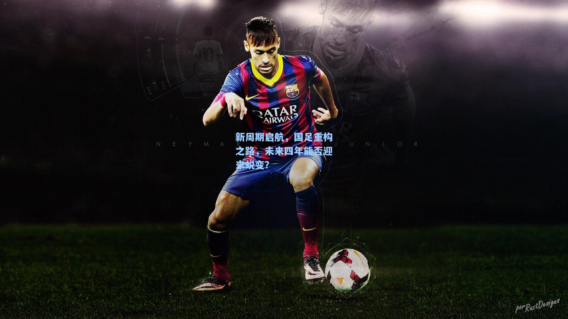 新周期启航，国足重构之路，未来四年能否迎来蜕变？