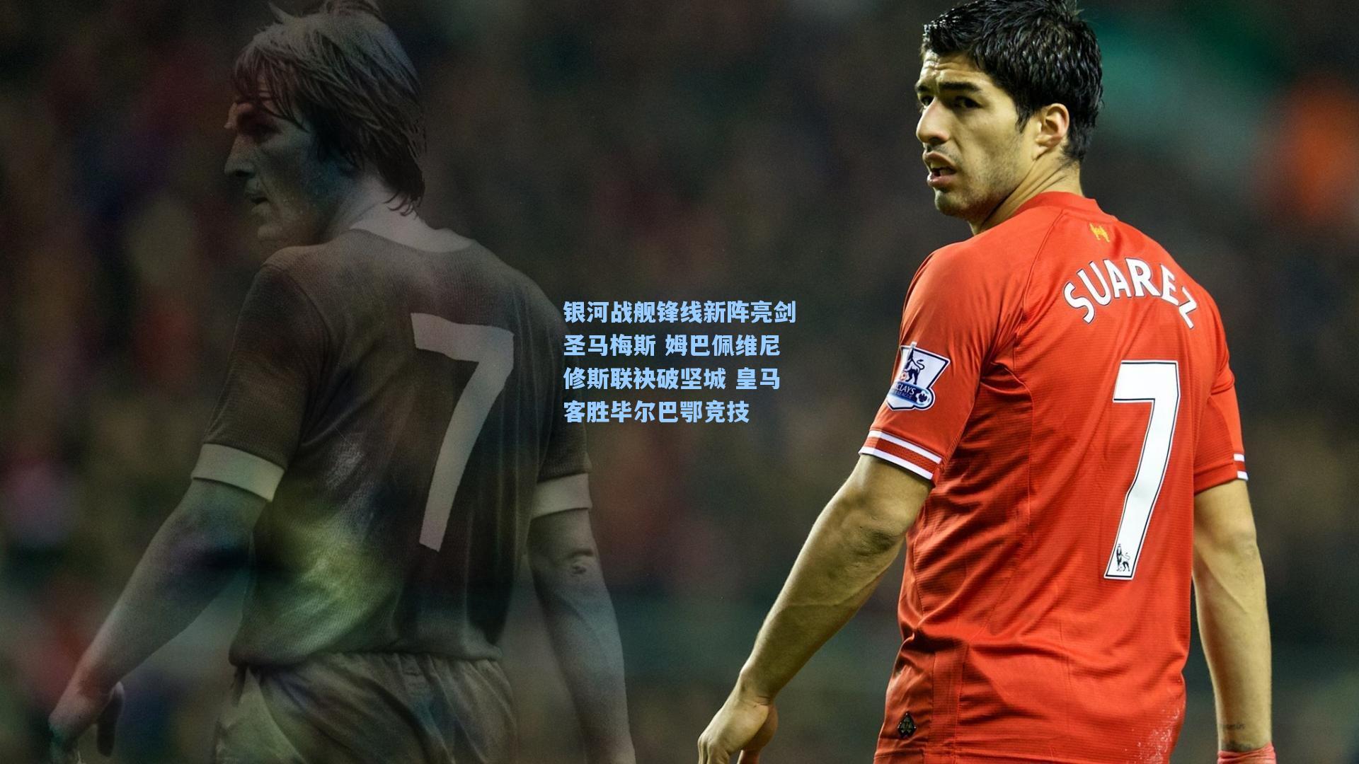 银河战舰锋线新阵亮剑圣马梅斯 姆巴佩维尼修斯联袂破坚城 皇马客胜毕尔巴鄂竞技
