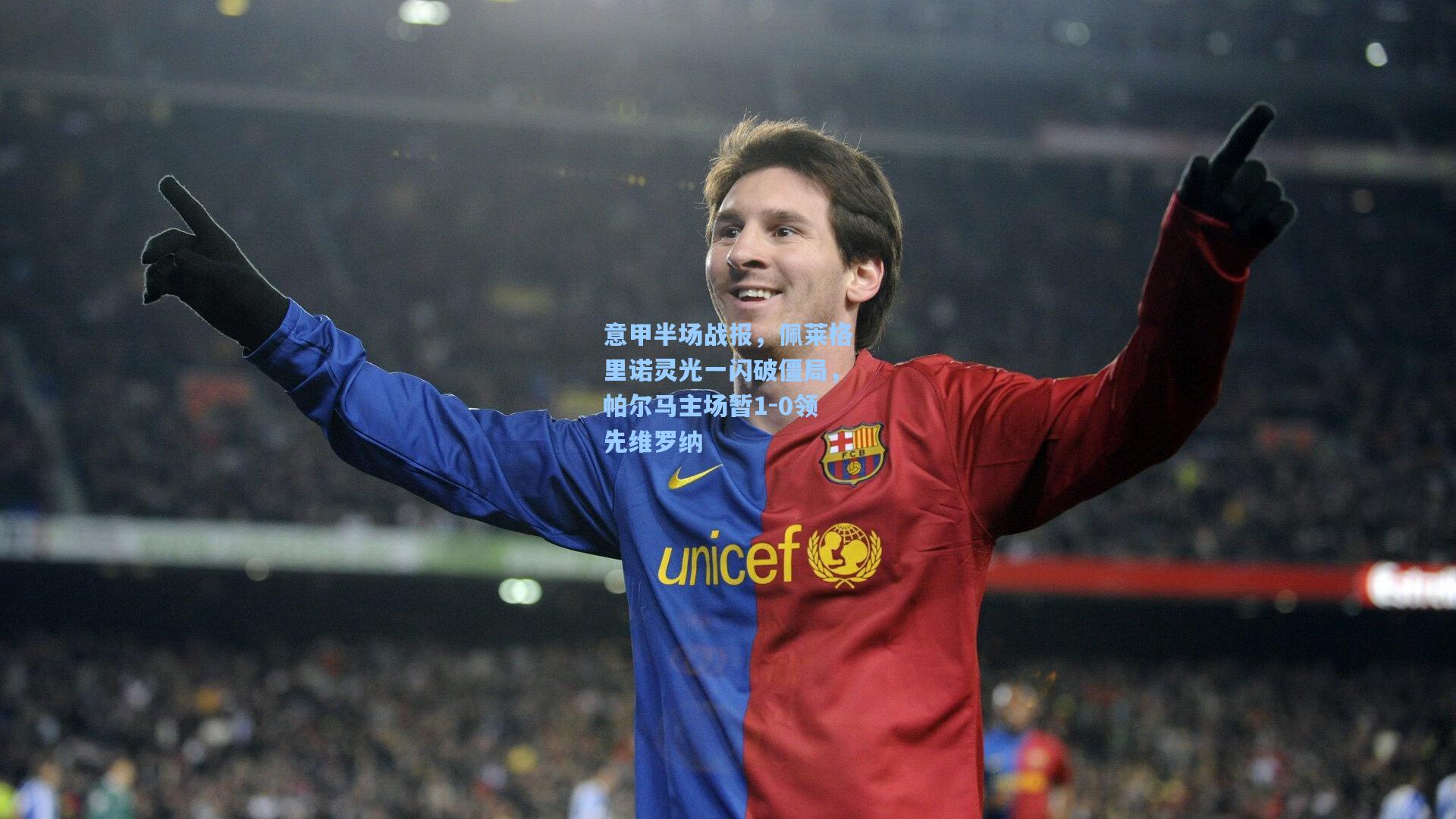 意甲半场战报，佩莱格里诺灵光一闪破僵局，帕尔马主场暂1-0领先维罗纳