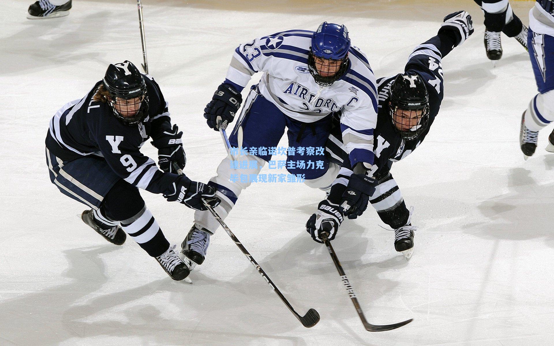市长亲临诺坎普考察改建进展，巴萨主场力克毕包展现新家雏形