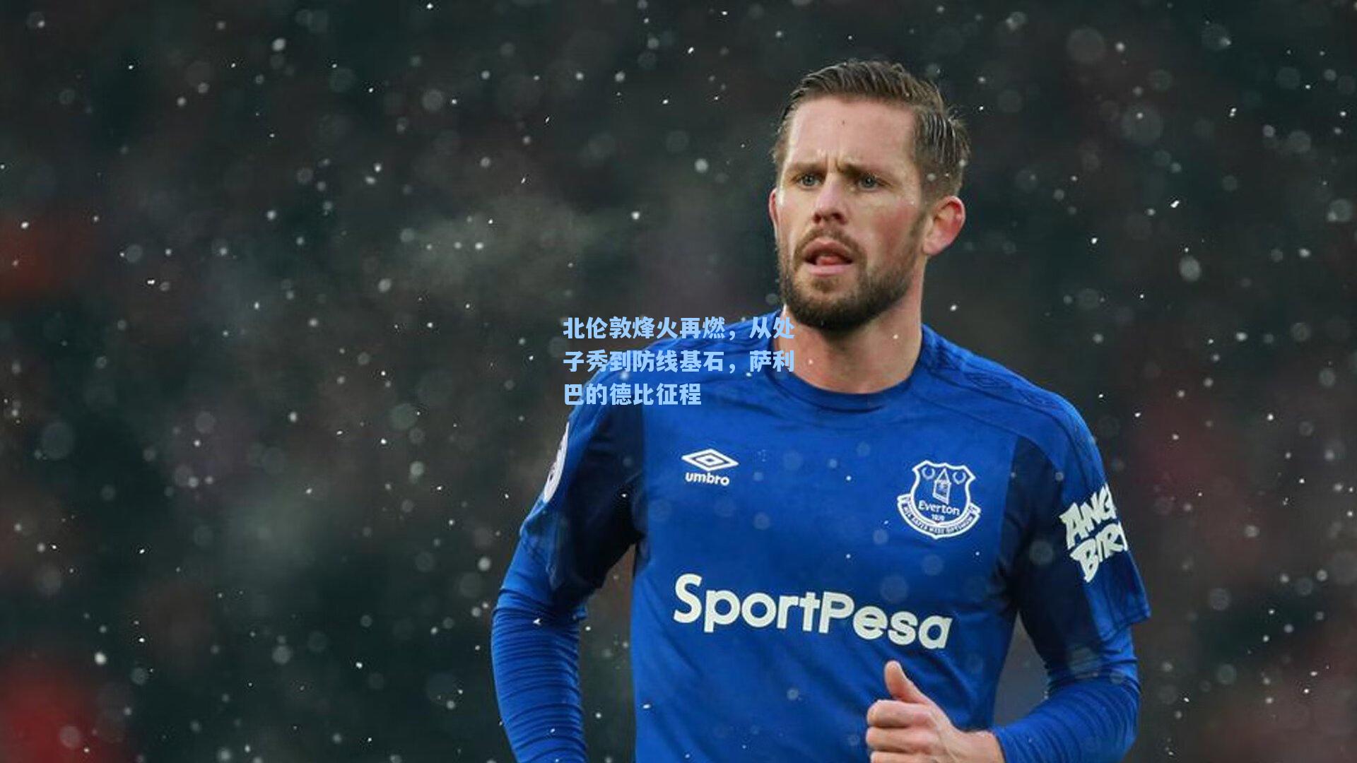 北伦敦烽火再燃，从处子秀到防线基石，萨利巴的德比征程