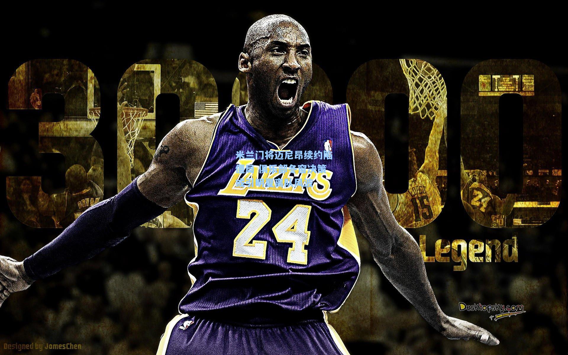 米兰门将迈尼昂续约陷僵局 俱乐部冬窗决策或引明夏离队风波