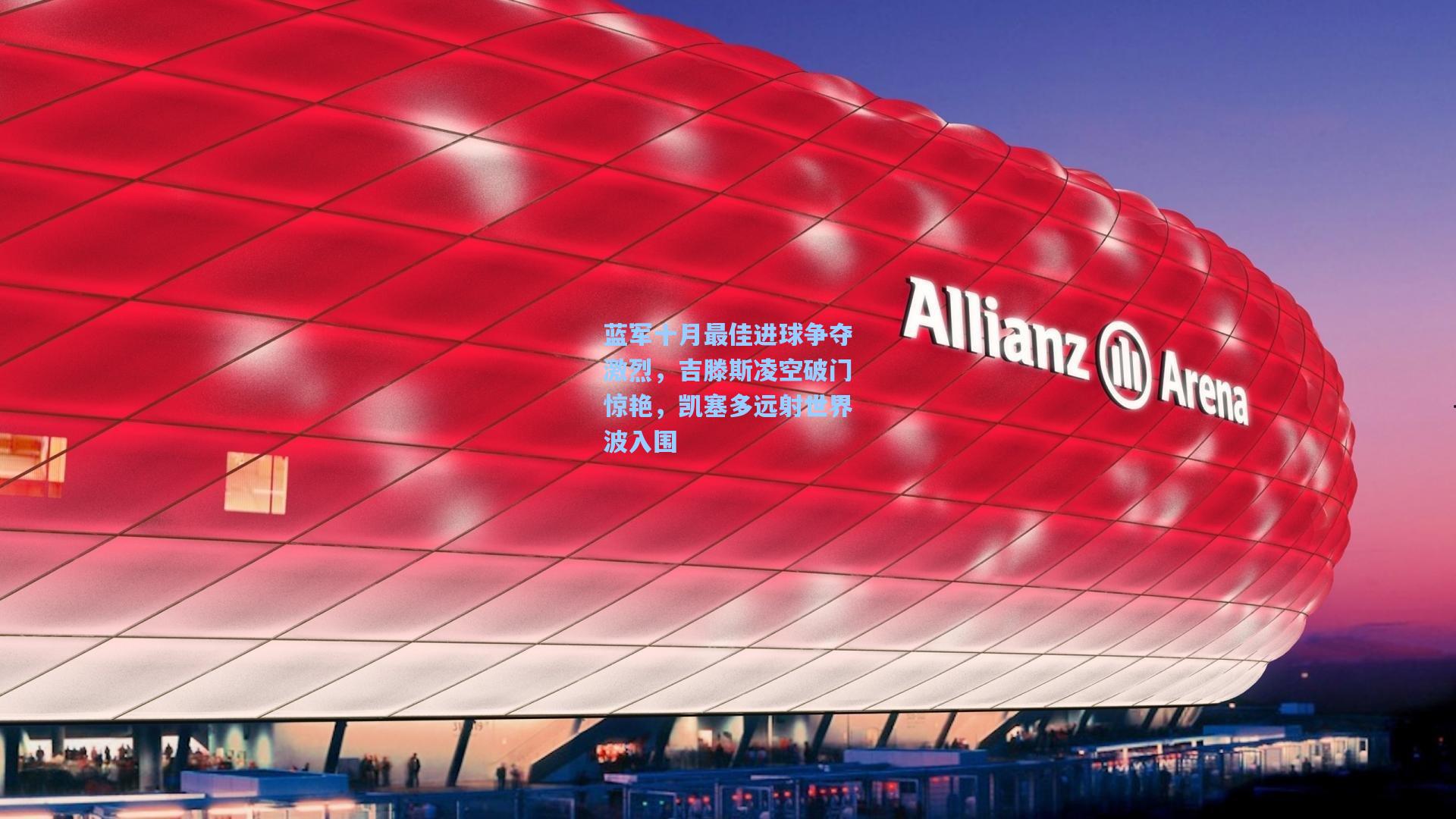 蓝军十月最佳进球争夺激烈，吉滕斯凌空破门惊艳，凯塞多远射世界波入围