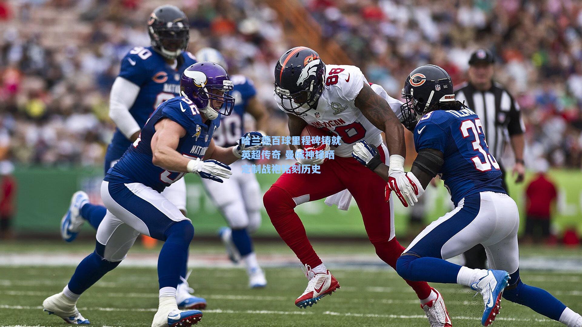 哈兰德百球里程碑铸就英超传奇 曼城神锋晒定制战袍铭刻历史