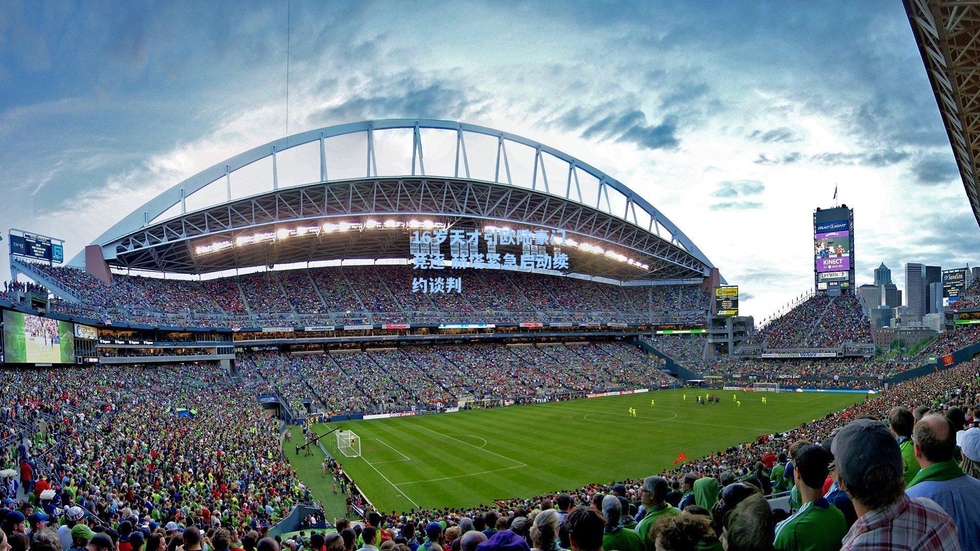 16岁天才引欧陆豪门竞逐 赫塔紧急启动续约谈判