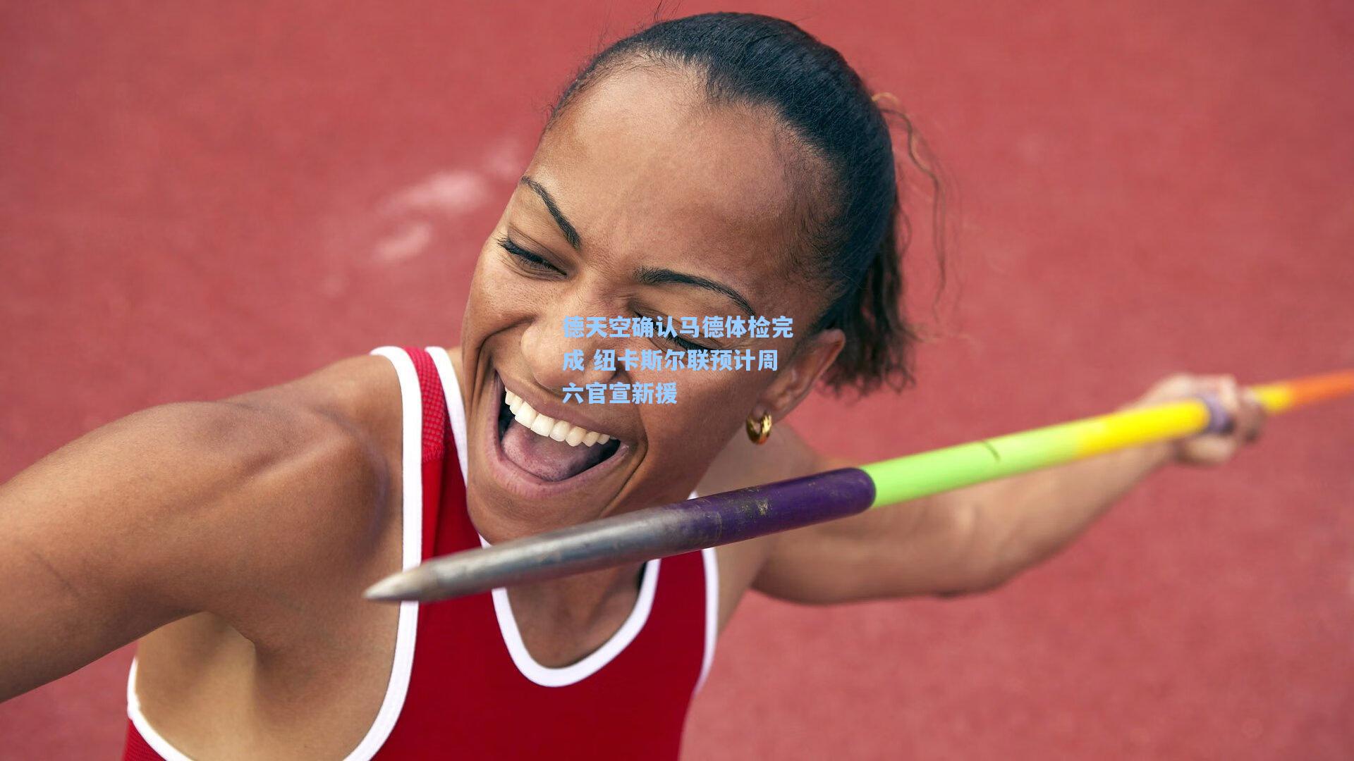 德天空确认马德体检完成 纽卡斯尔联预计周六官宣新援