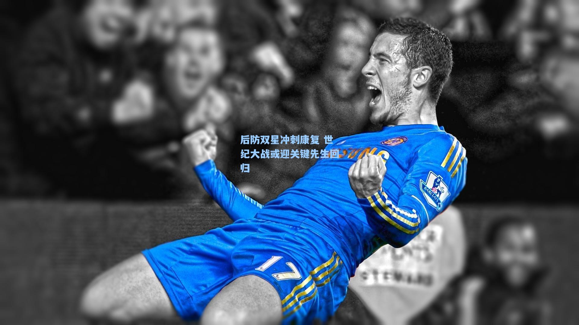 后防双星冲刺康复 世纪大战或迎关键先生回归