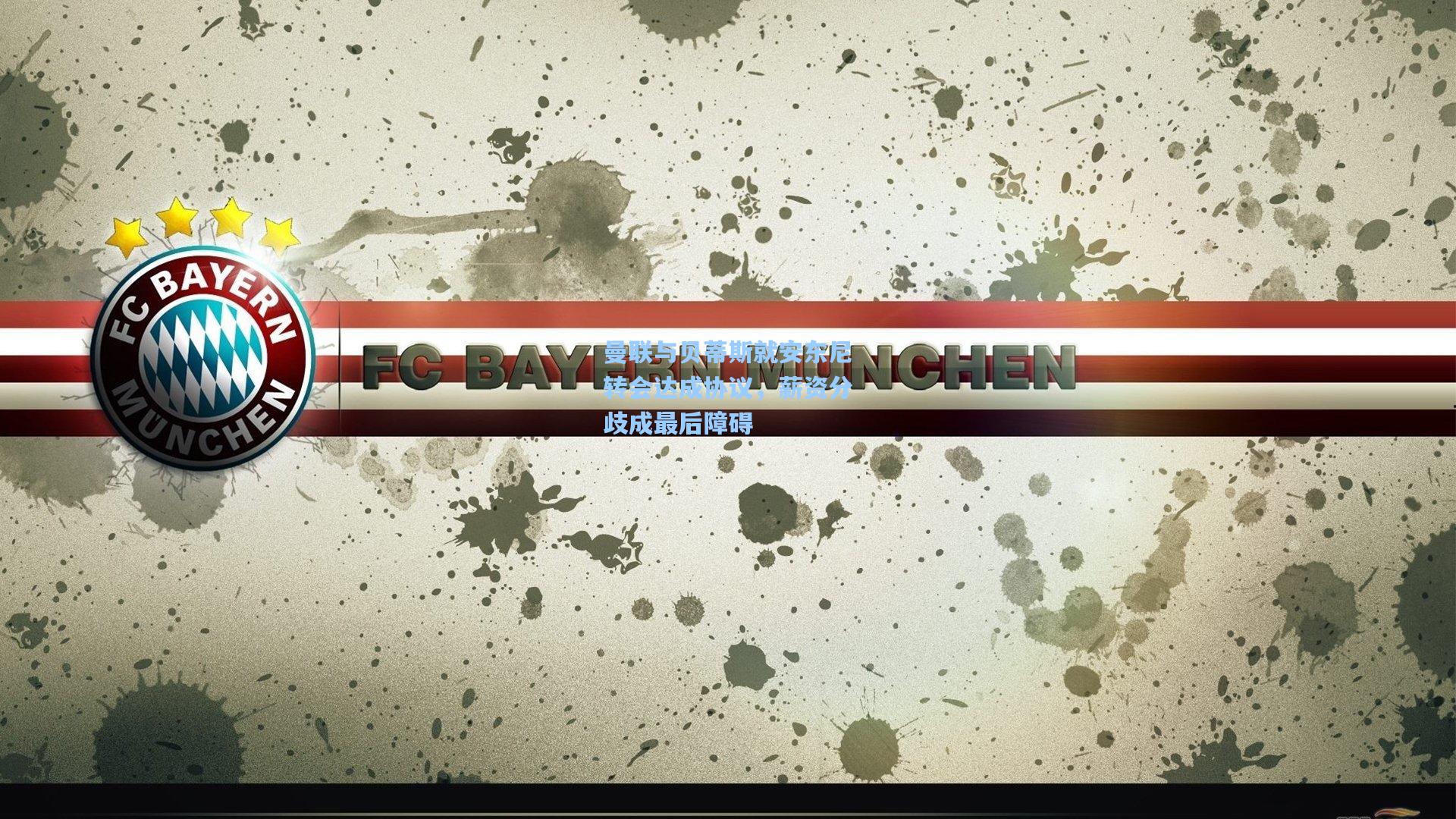 曼联与贝蒂斯就安东尼转会达成协议,薪资分歧成最后障碍