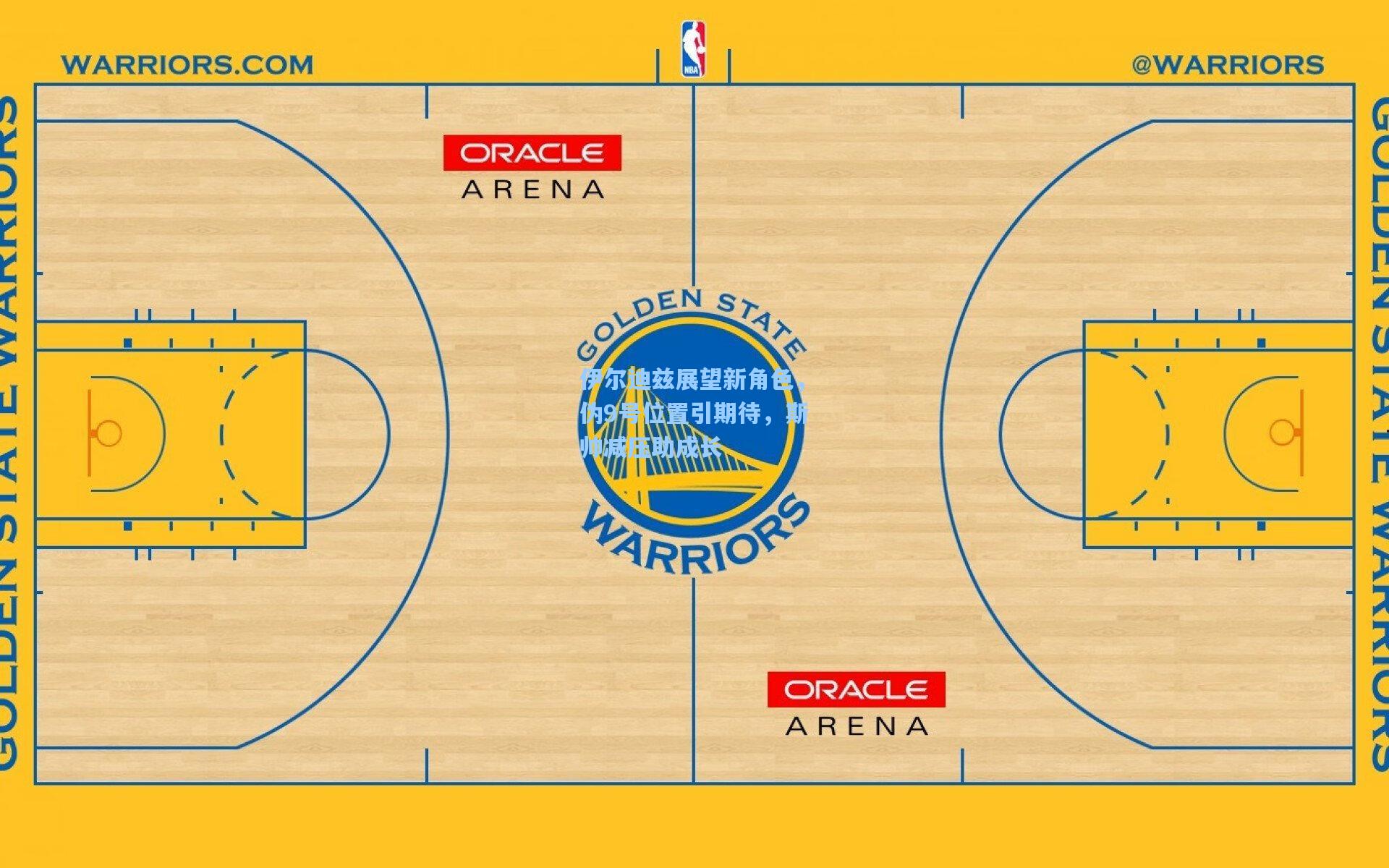 伊尔迪兹展望新角色，伪9号位置引期待，斯帅减压助成长