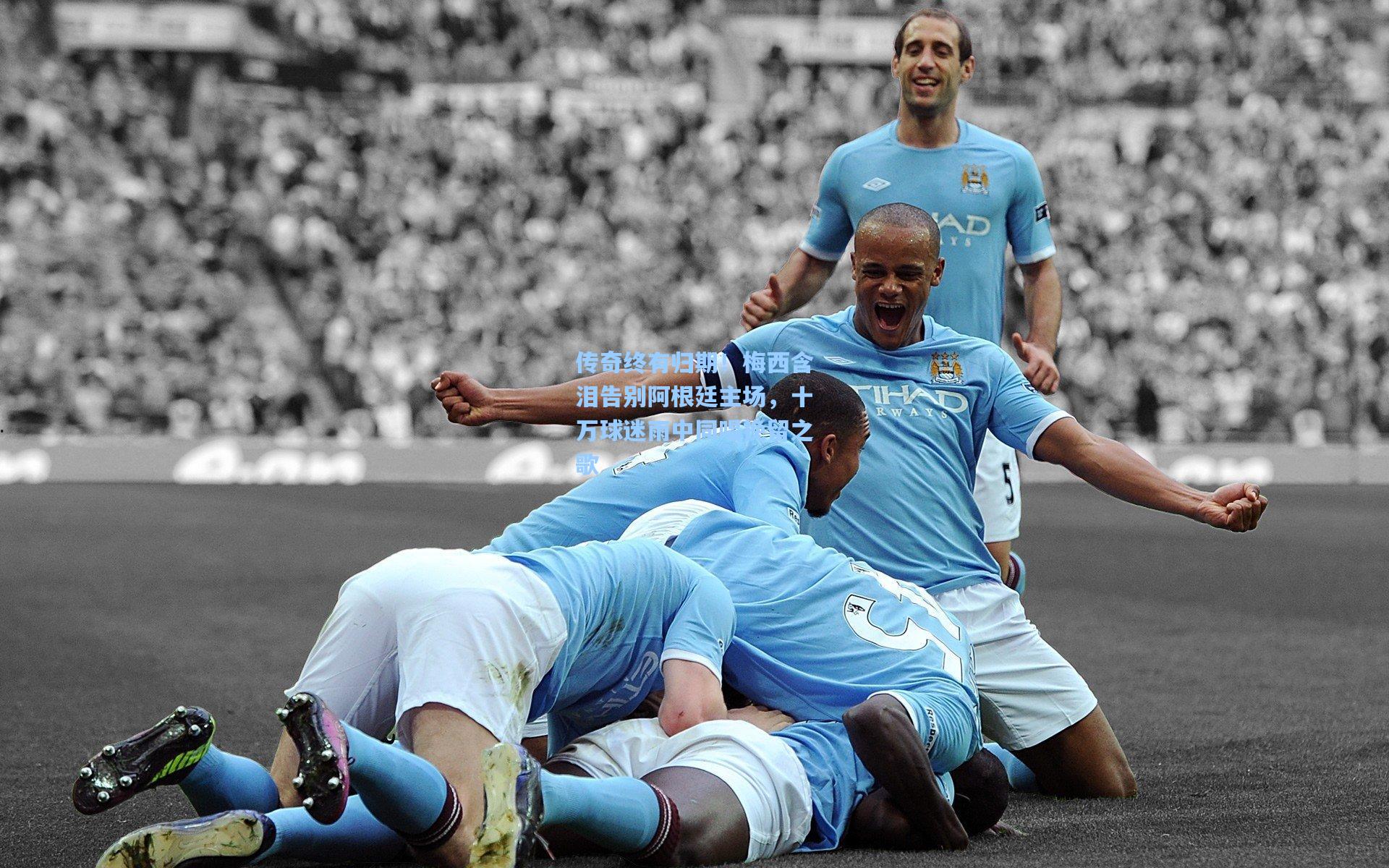 传奇终有归期！梅西含泪告别阿根廷主场，十万球迷雨中同唱挽留之歌