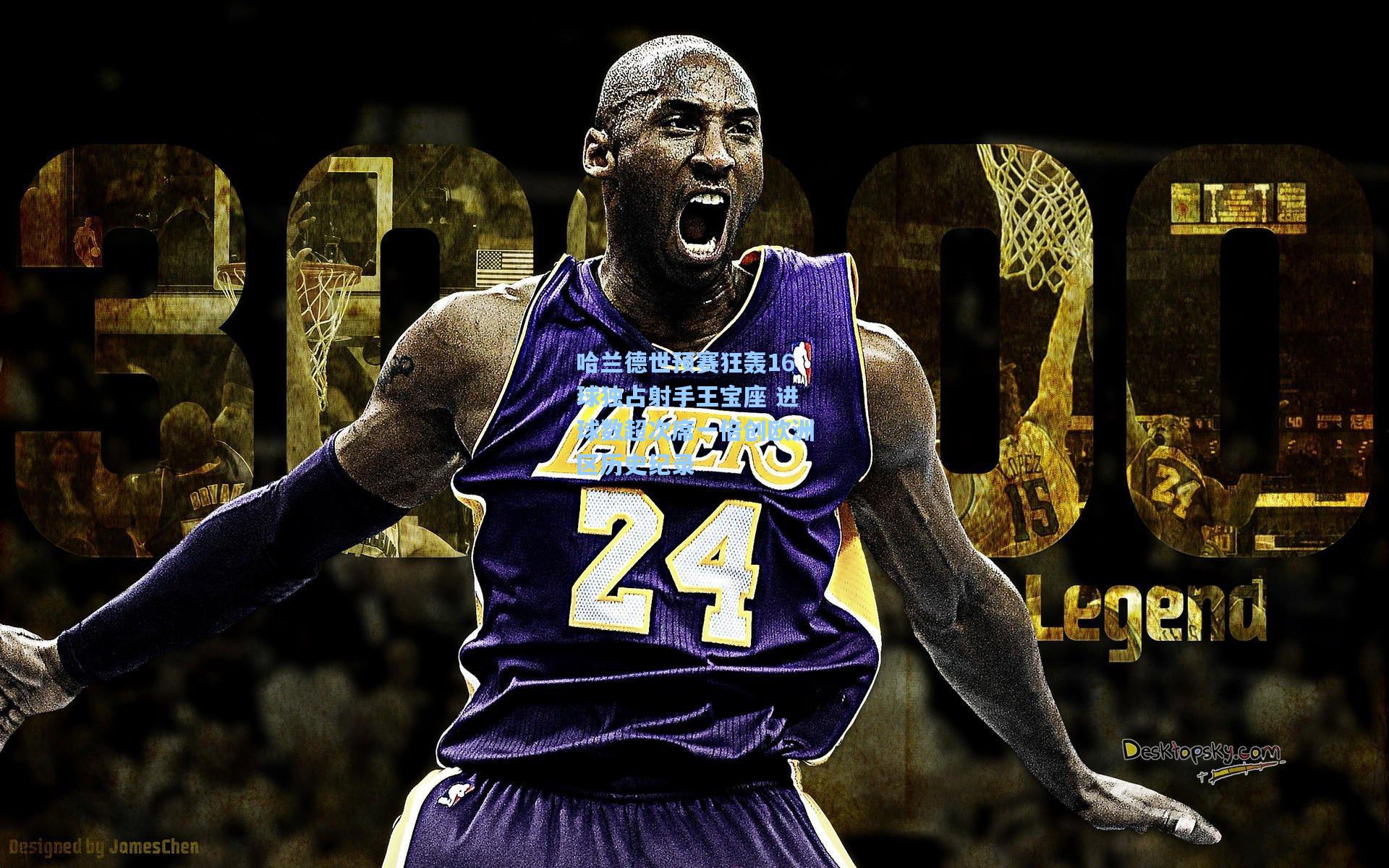 哈兰德世预赛狂轰16球独占射手王宝座 进球数超次席一倍创欧洲区历史纪录