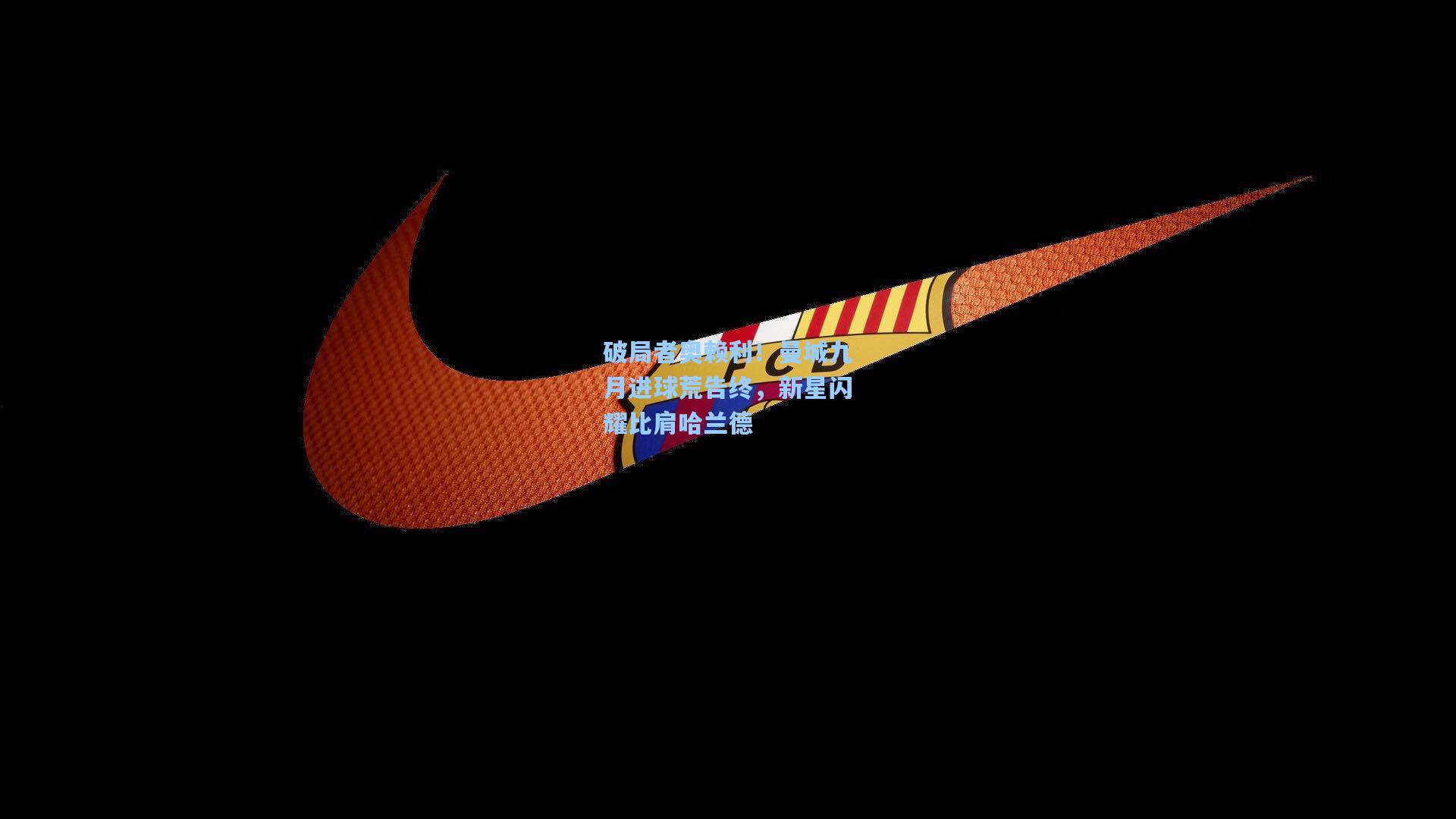 破局者奥赖利!曼城九月进球荒告终,新星闪耀比肩哈兰德