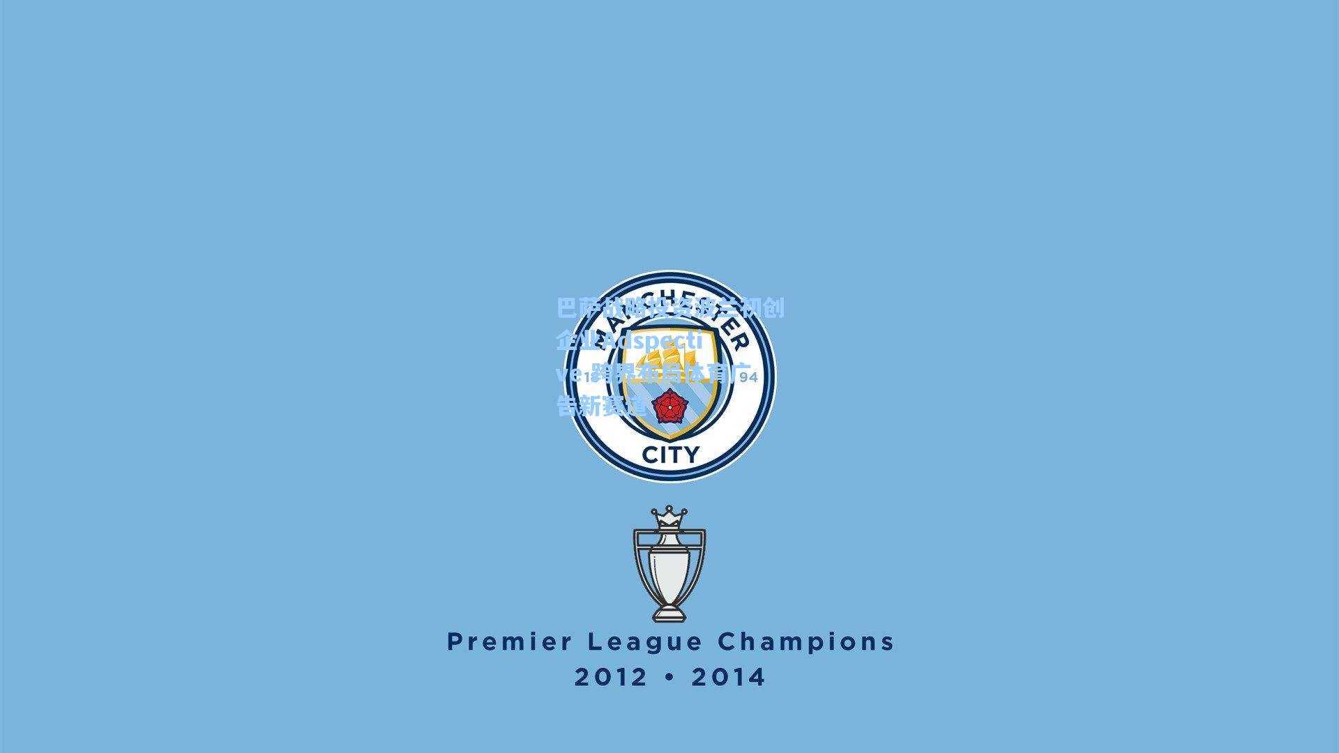 巴萨战略投资波兰初创企业Adspective 跨界布局体育广告新赛道