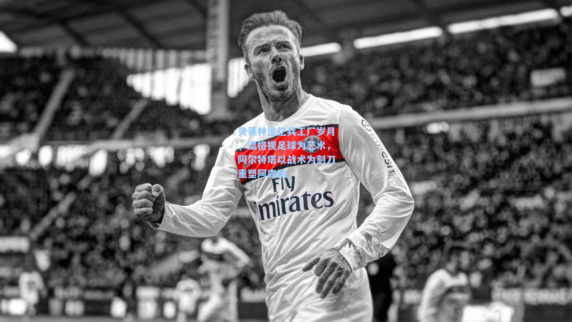 贝莱林追忆兵工厂岁月，温格视足球为艺术，阿尔特塔以战术为刻刀重塑阿森纳