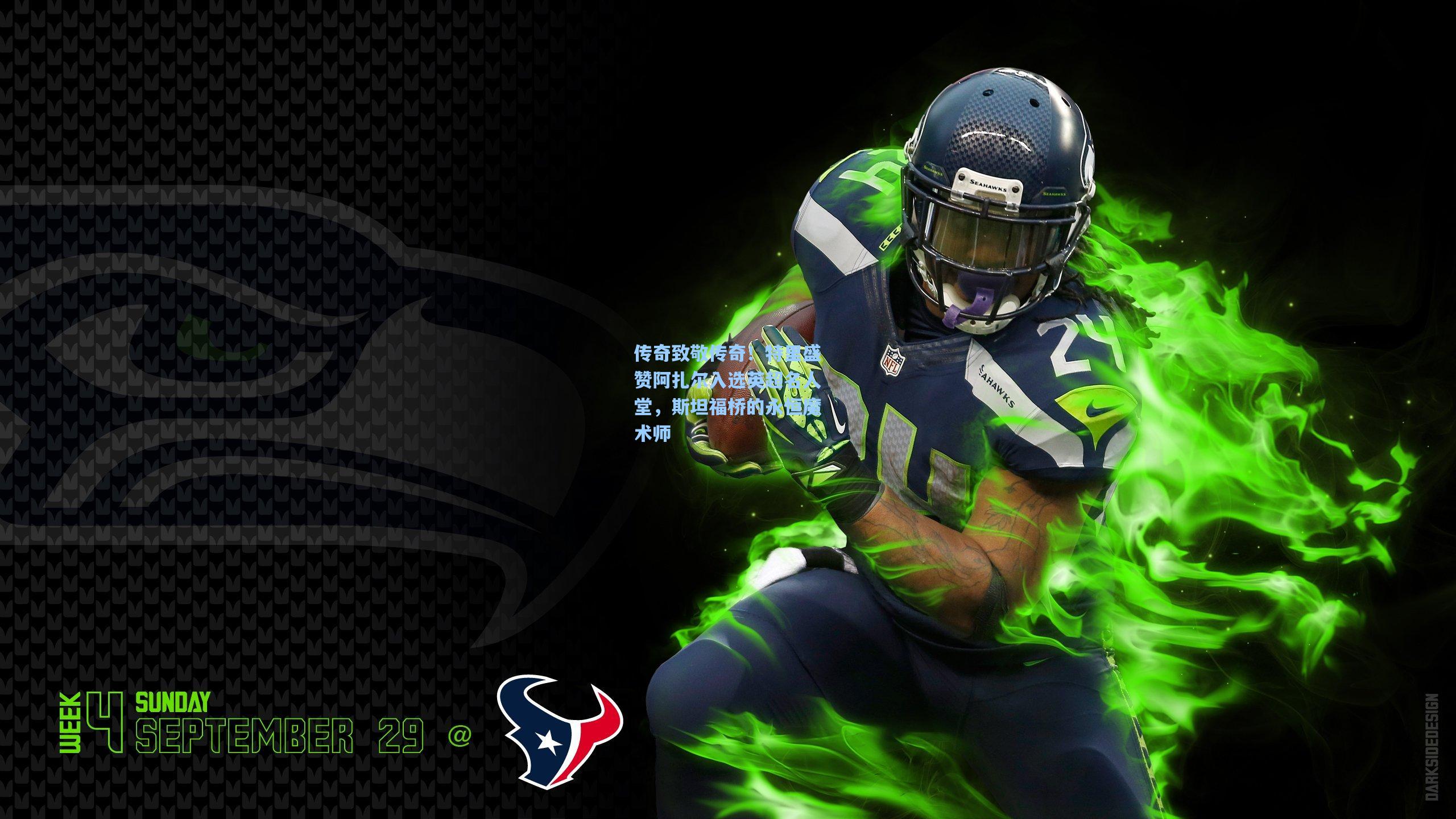 传奇致敬传奇！特里盛赞阿扎尔入选英超名人堂，斯坦福桥的永恒魔术师