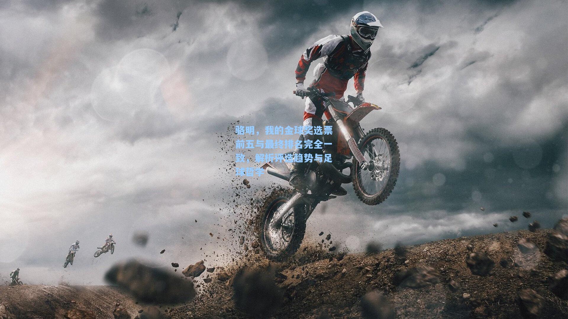 骆明,我的金球奖选票前五与最终排名完全一致,解析评选趋势与足球哲学