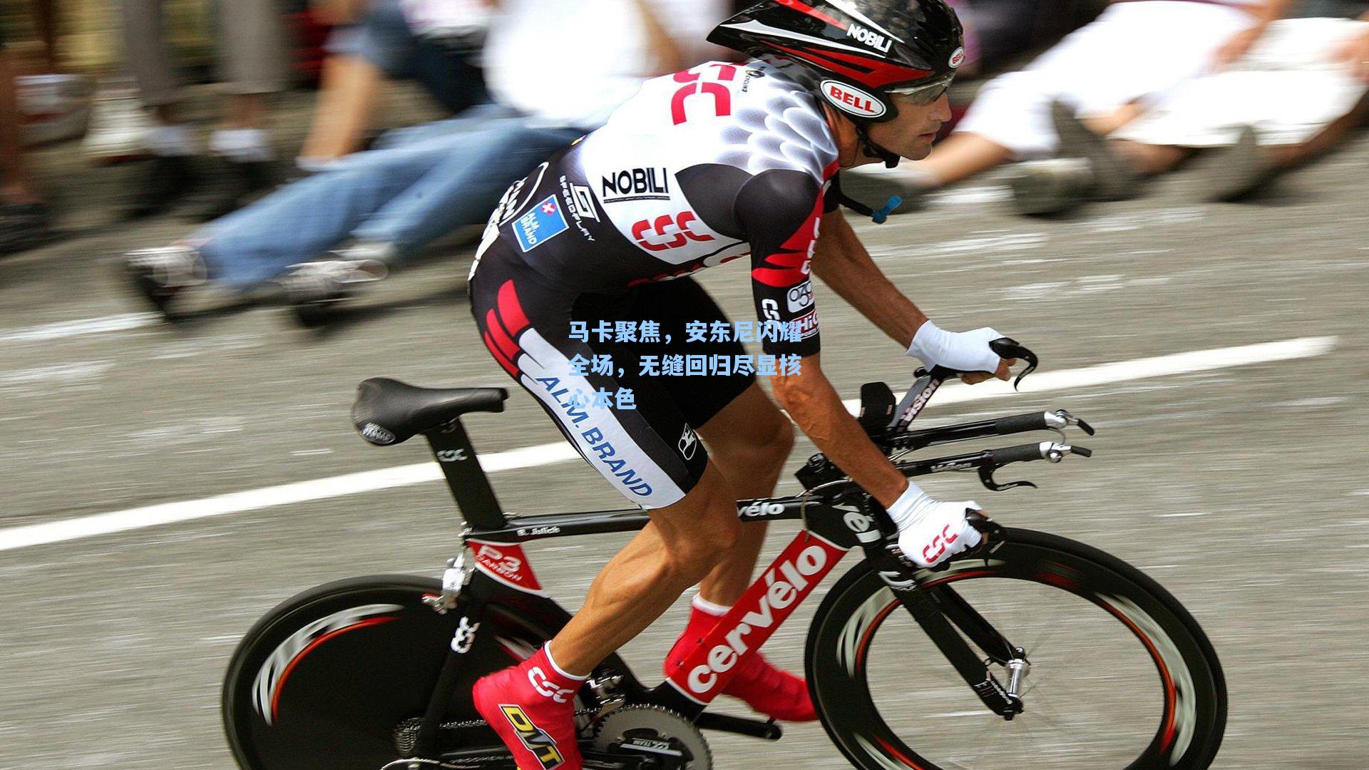 马卡聚焦，安东尼闪耀全场，无缝回归尽显核心本色