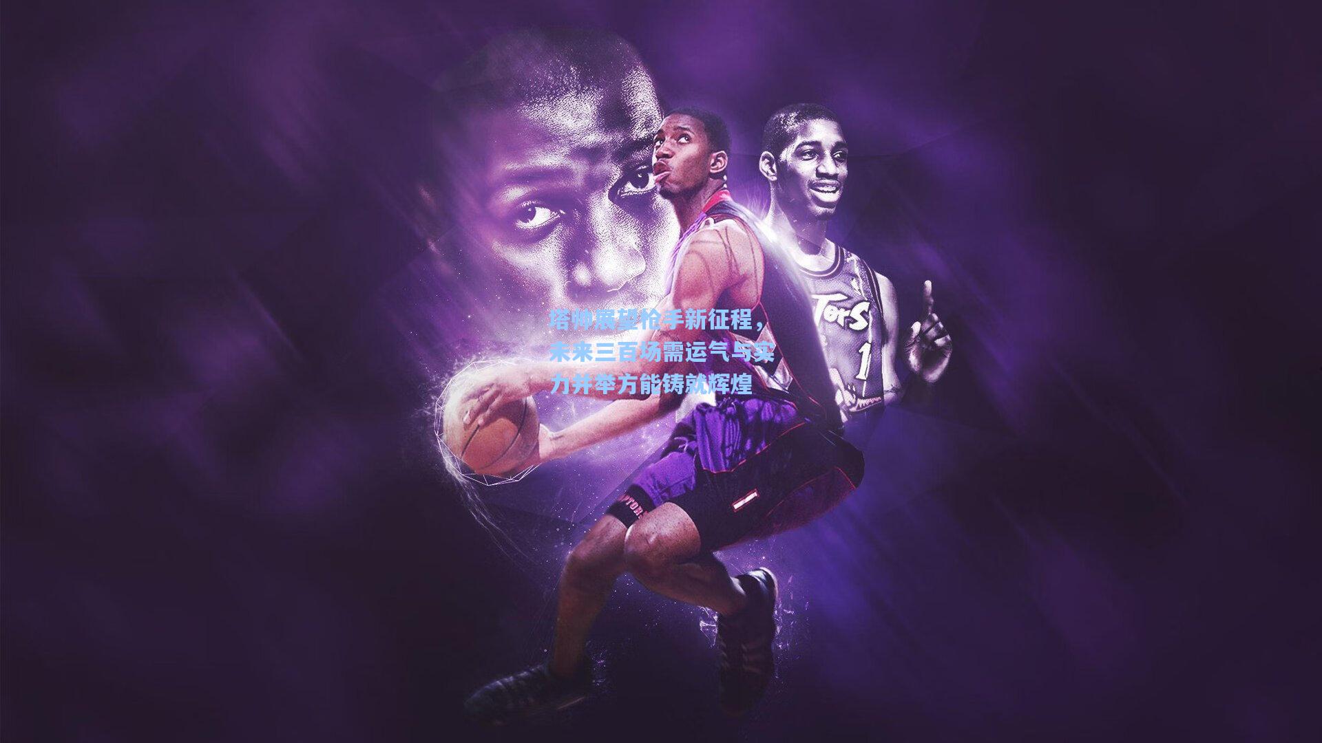 塔帅展望枪手新征程,未来三百场需运气与实力并举方能铸就辉煌